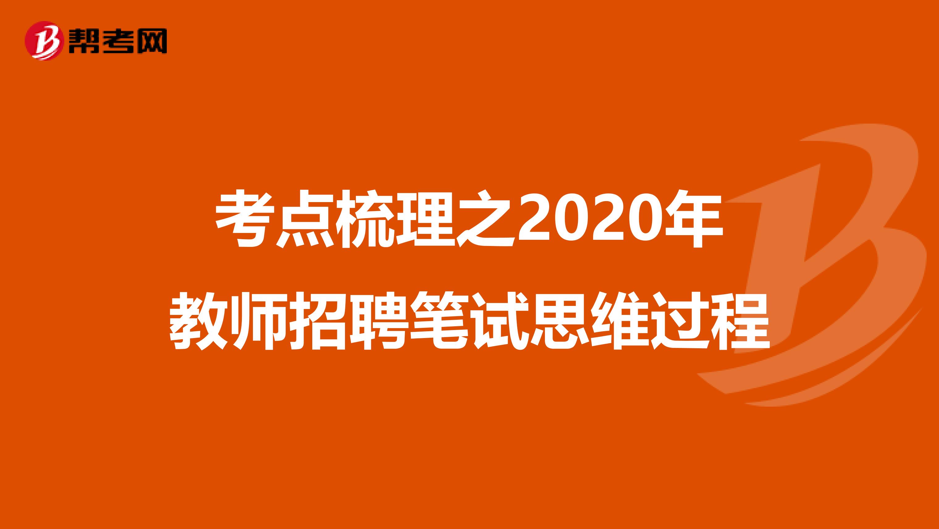 考点梳理之2020年教师招聘笔试思维过程