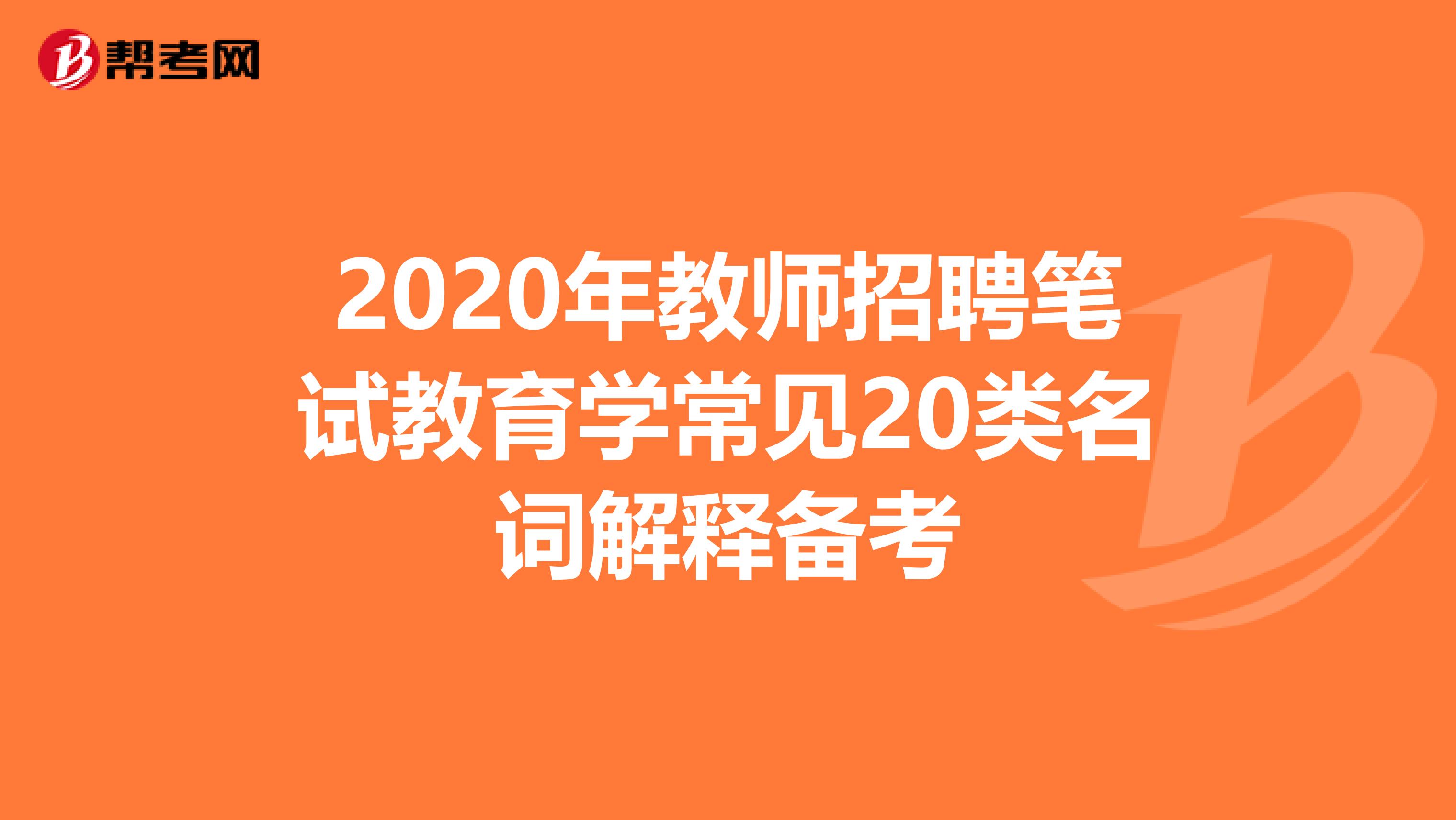 2020年教师招聘笔试教育学常见20类名词解释备考