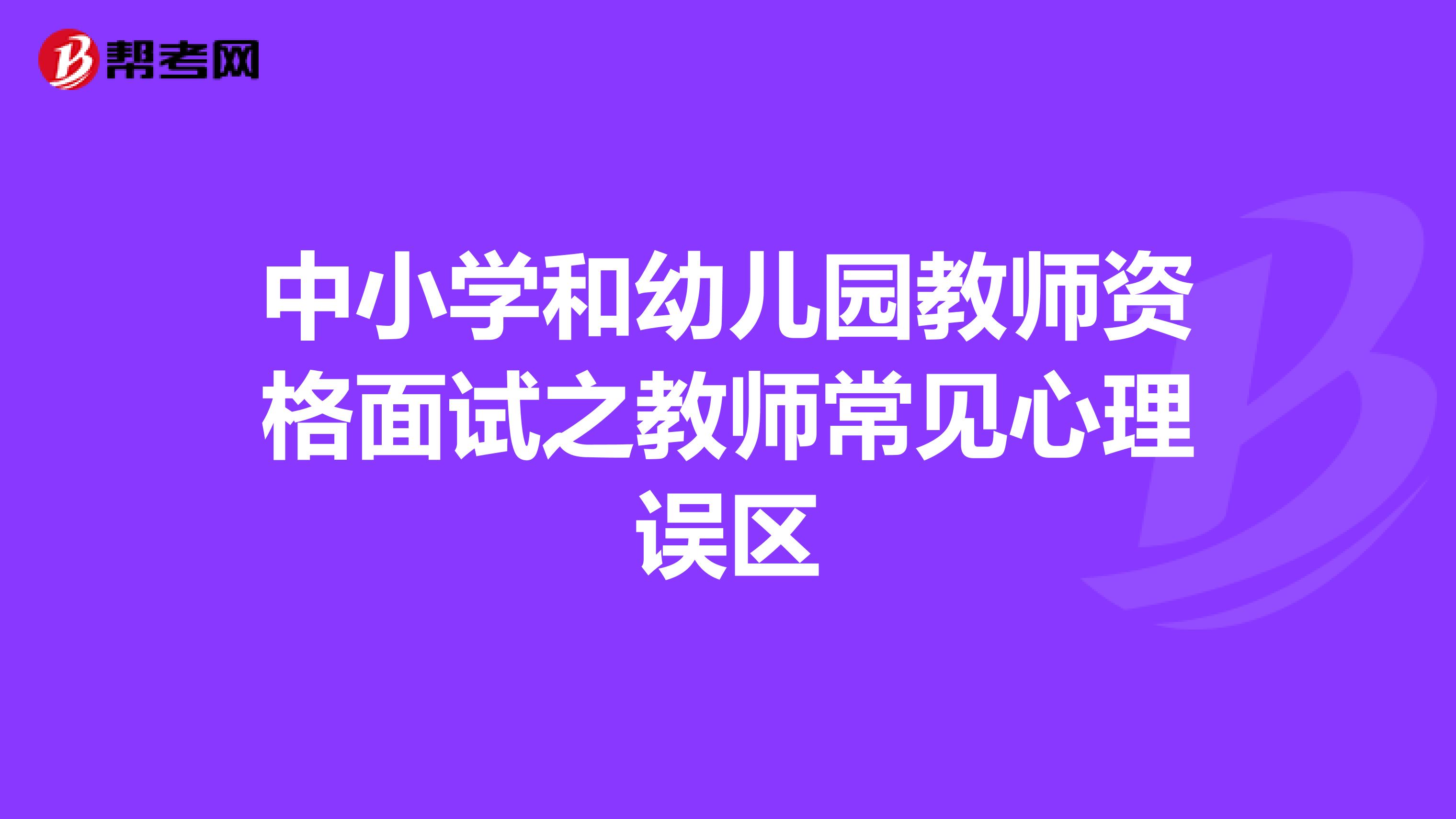 中小学和幼儿园教师资格面试之教师常见心理误区