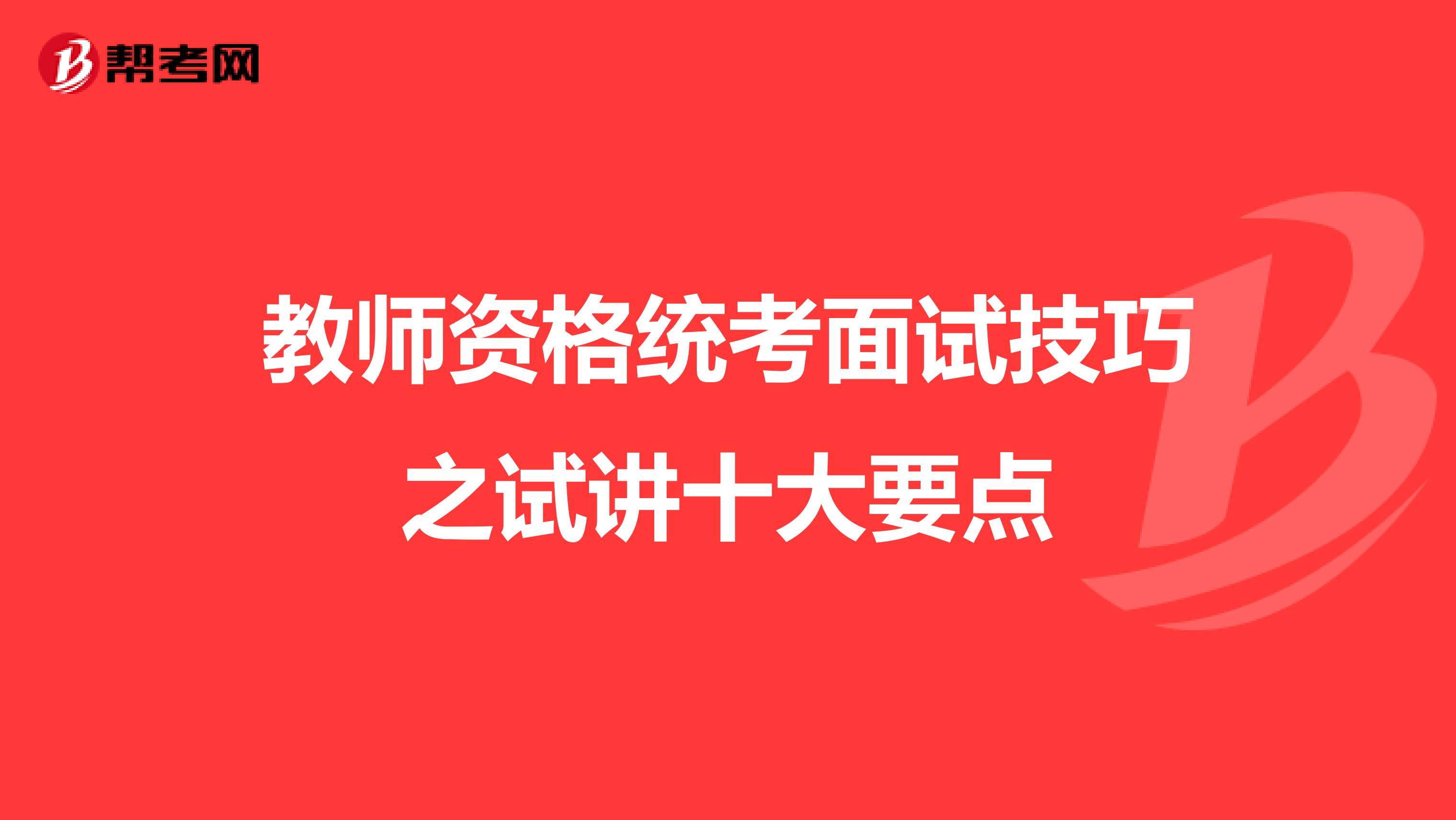 教师资格统考面试技巧之试讲十大要点