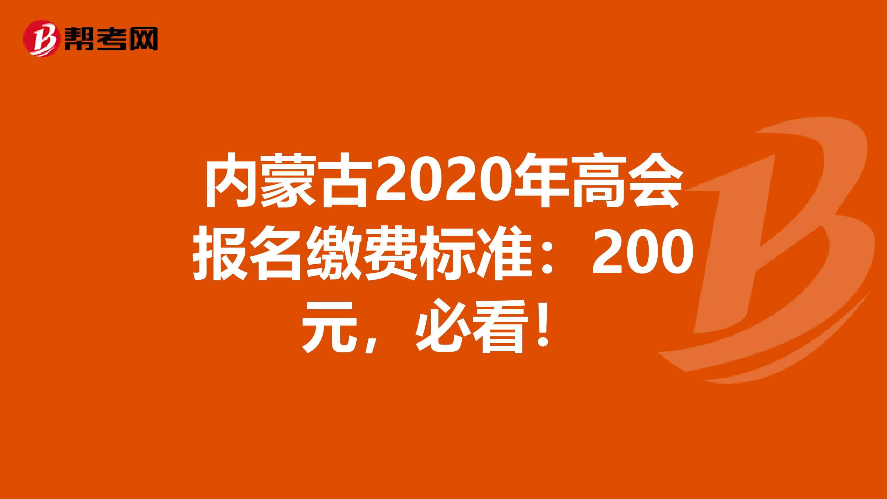 内蒙古2020年高会报名缴费标准：200元，必看！