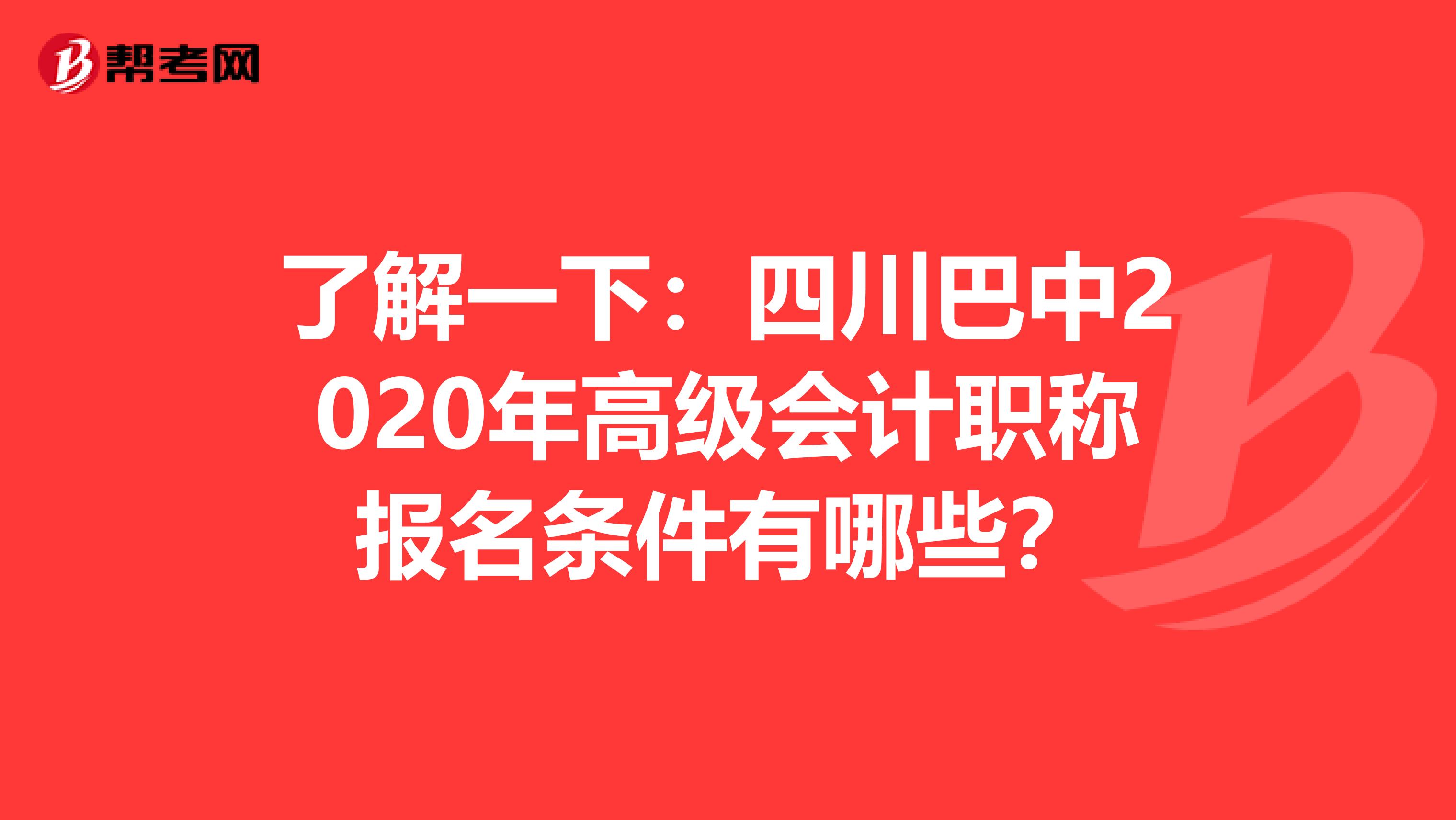 了解一下：四川巴中2020年高級會計(jì)職稱報(bào)名條件有哪些？