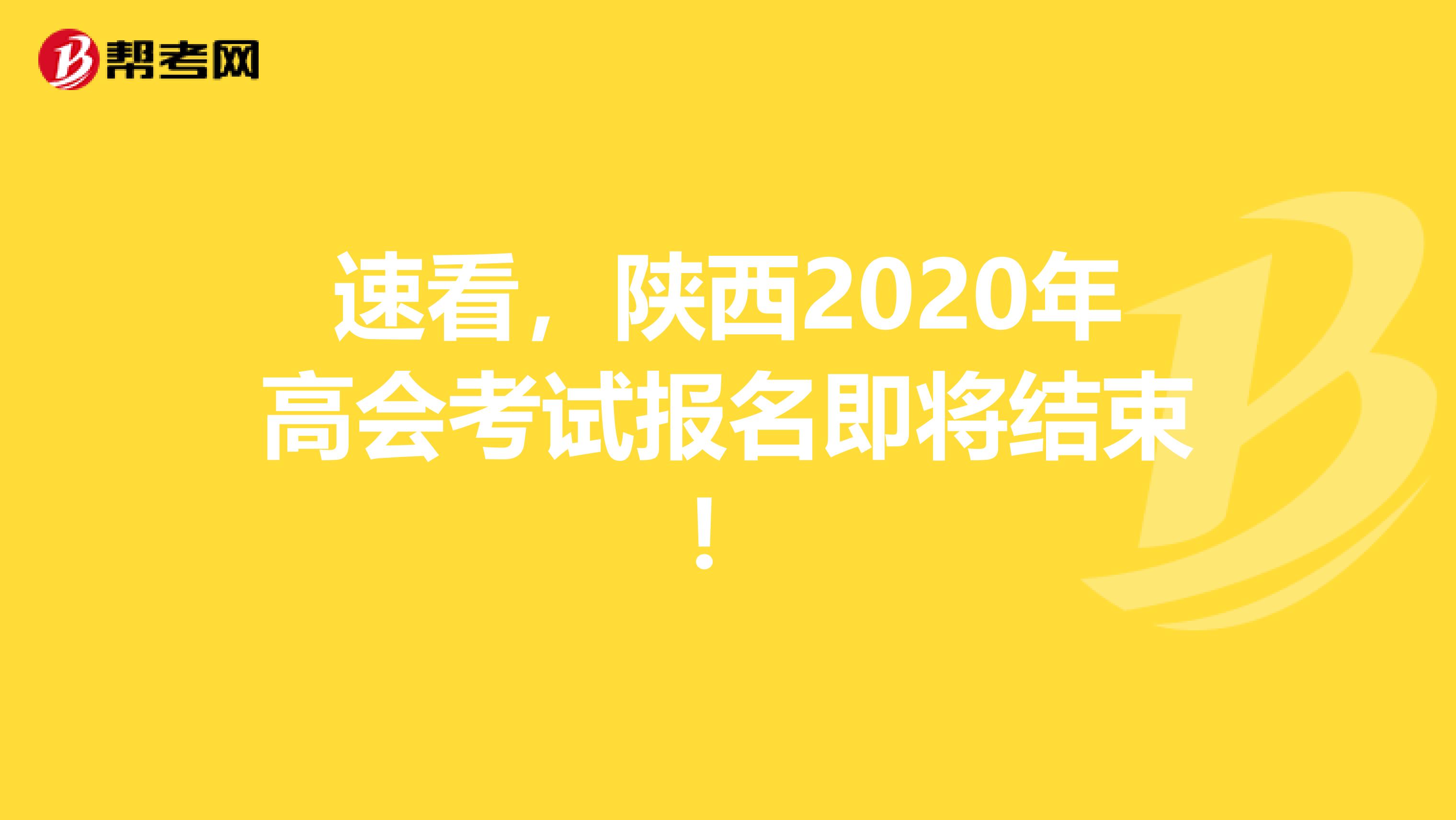 速看，陕西2020年高会考试报名即将结束！