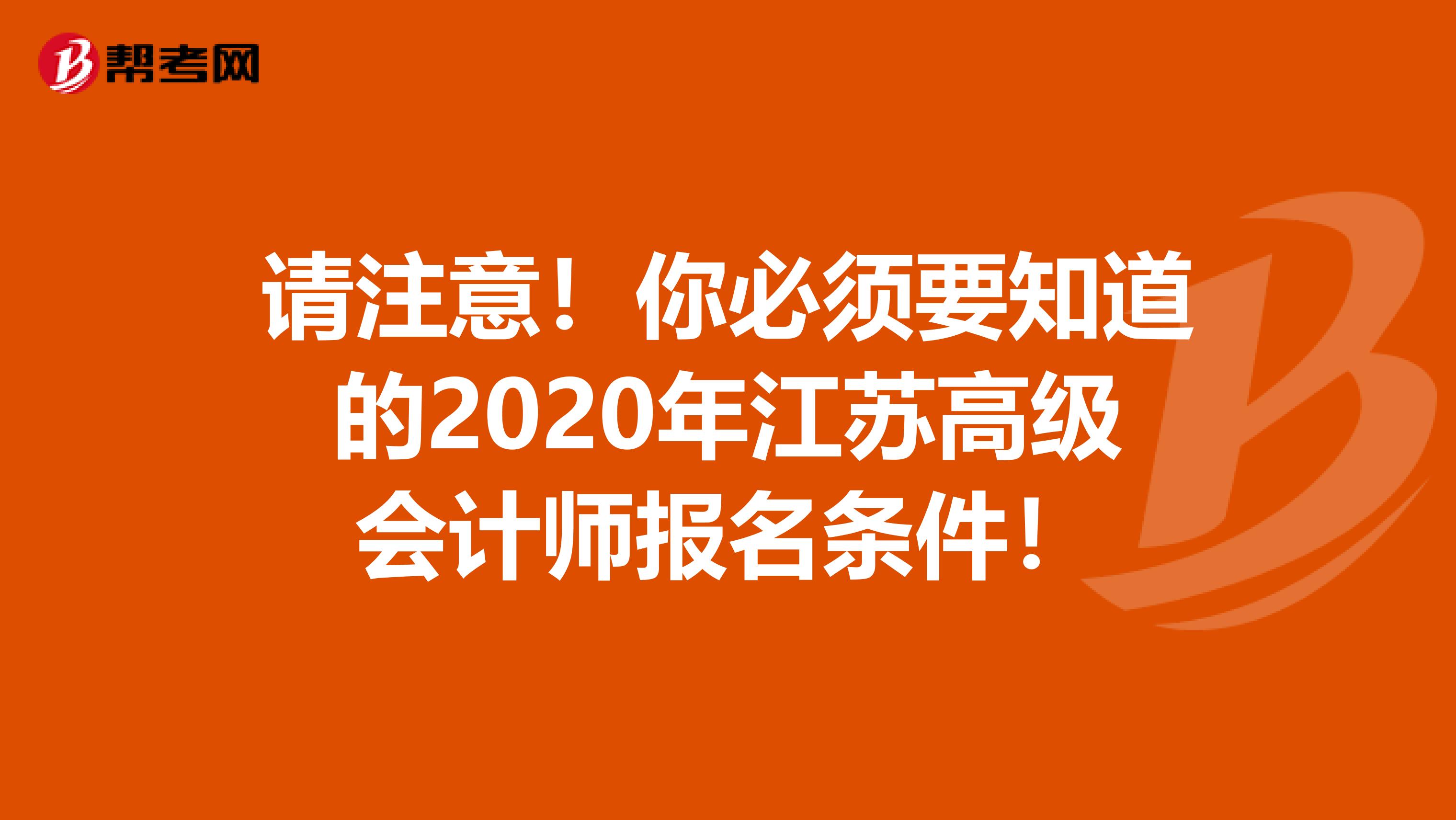 请注意！你必须要知道的2020年江苏高级会计师报名条件！