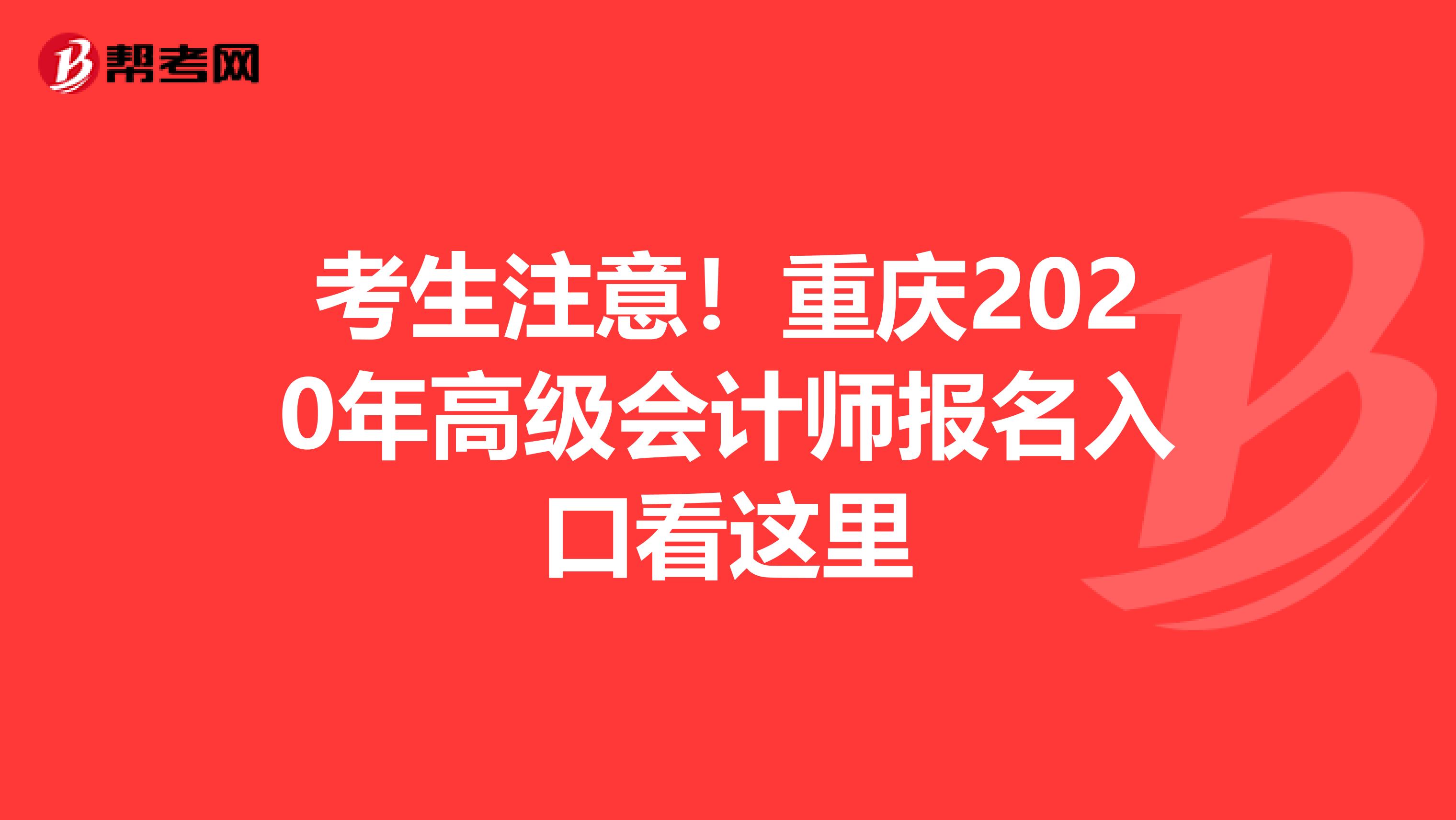 考生注意！重庆2020年高级会计师报名入口看这里