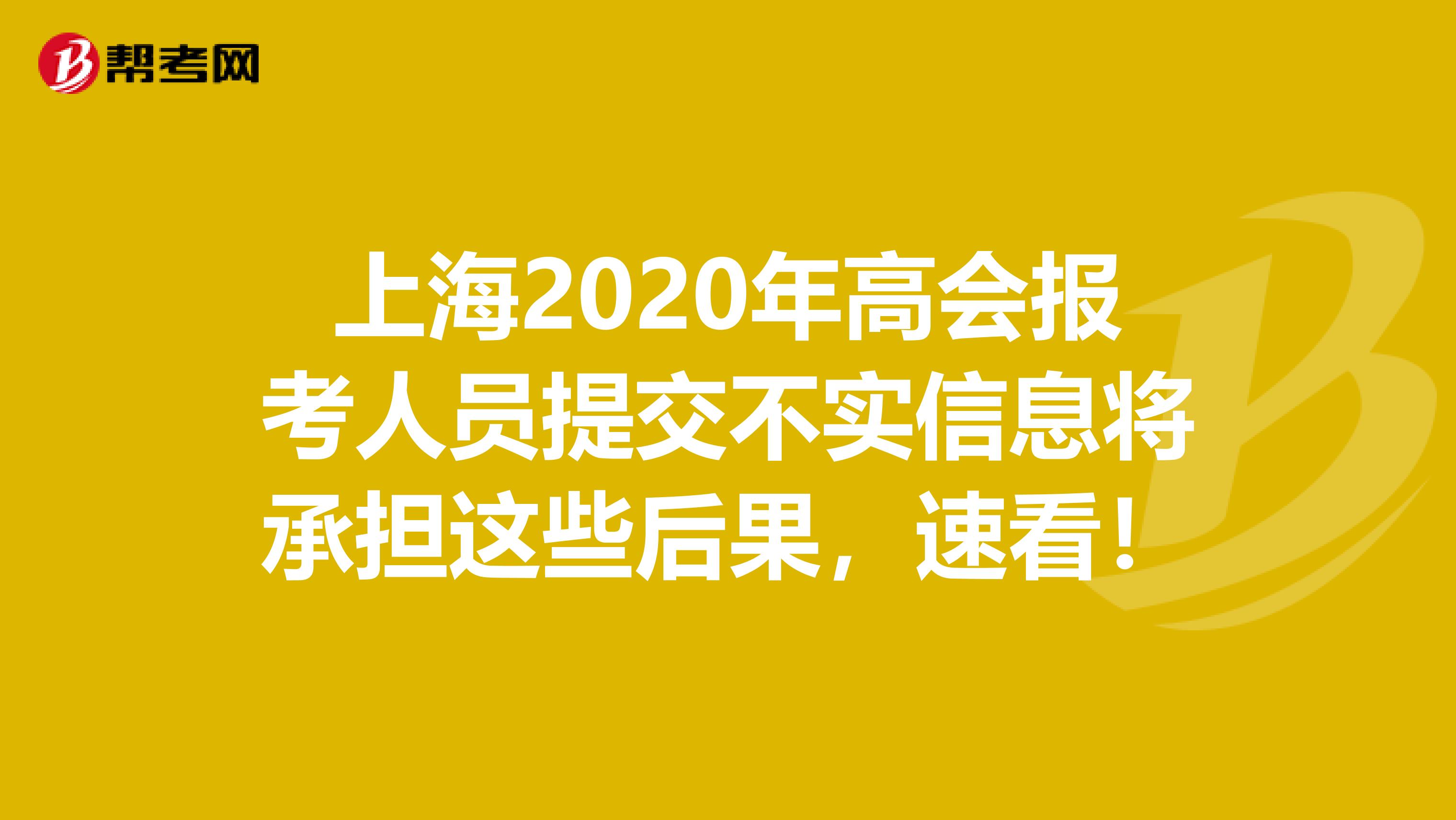 上海2020年高会报考人员提交不实信息将承担这些后果，速看！