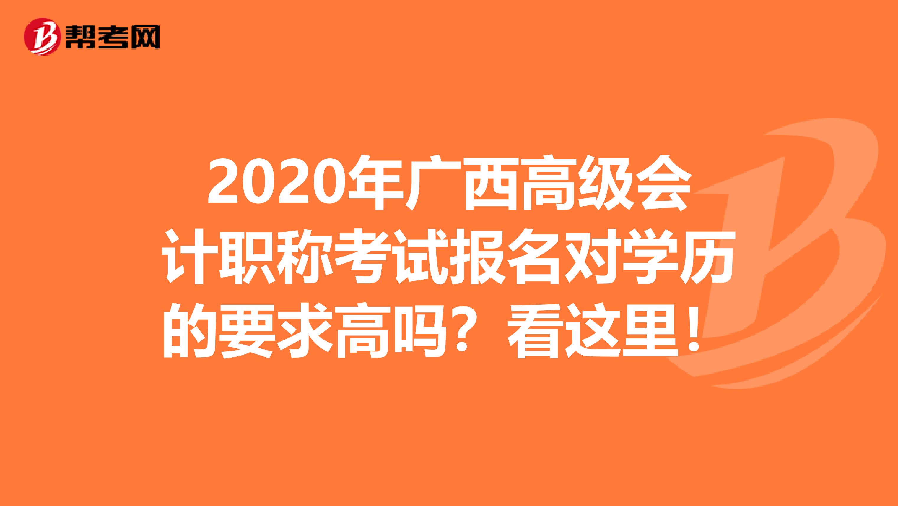 2020年廣西高級會計職稱考試報名對學(xué)歷的要求高嗎？看這里！