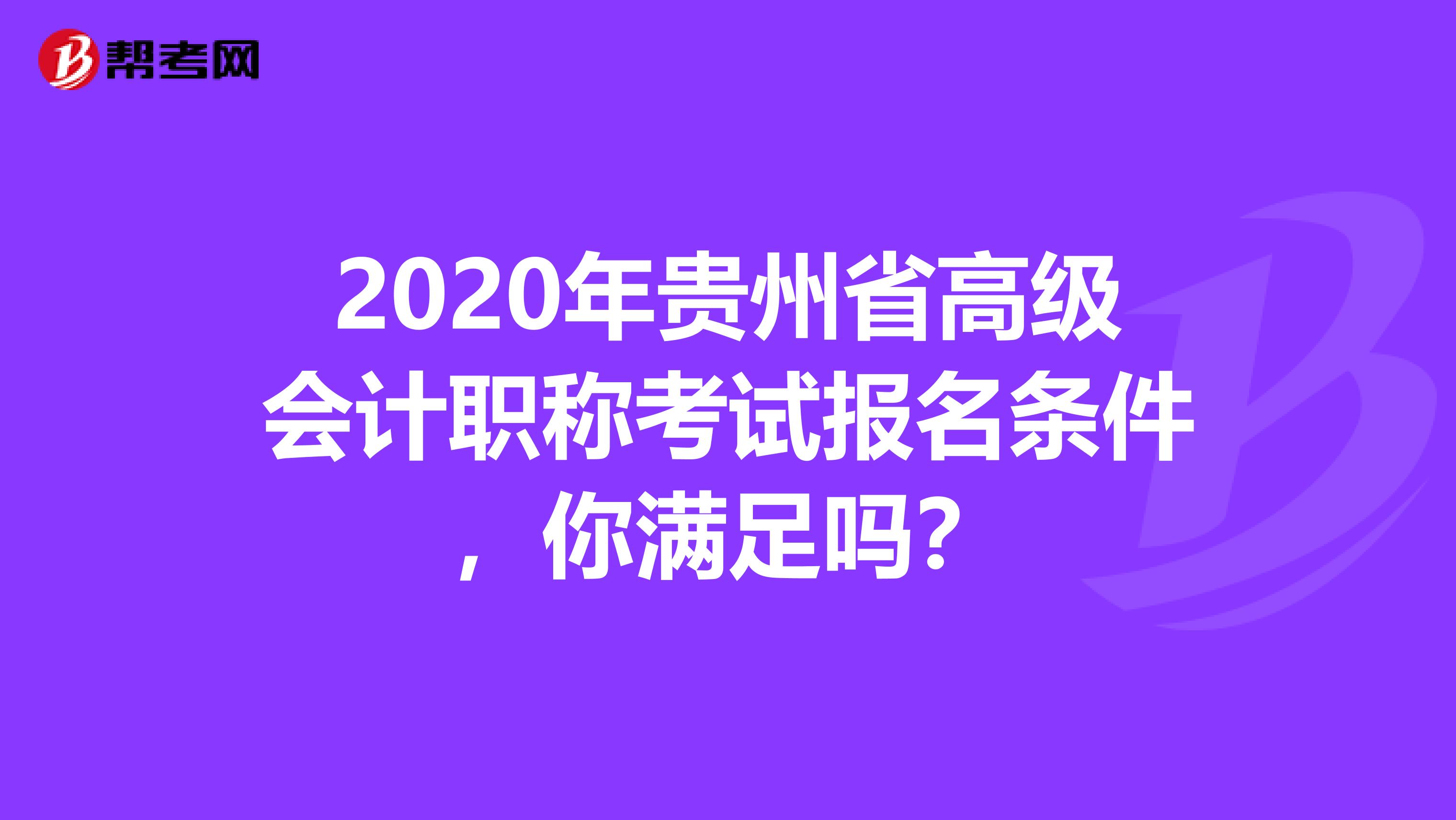 2020年贵州省高级会计职称考试报名条件，你满足吗？