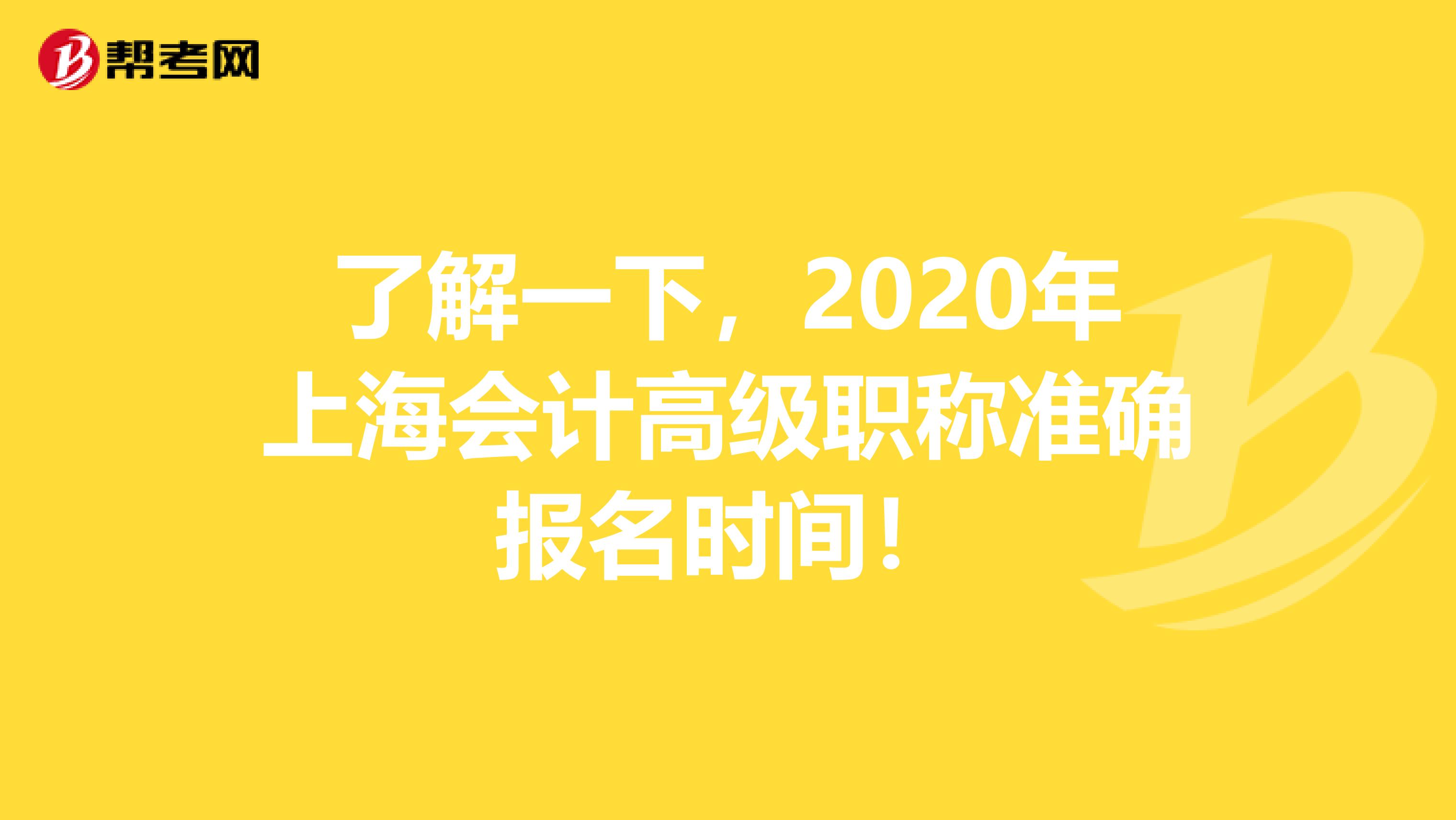 了解一下，2020年上海會(huì)計(jì)高級(jí)職稱準(zhǔn)確報(bào)名時(shí)間！
