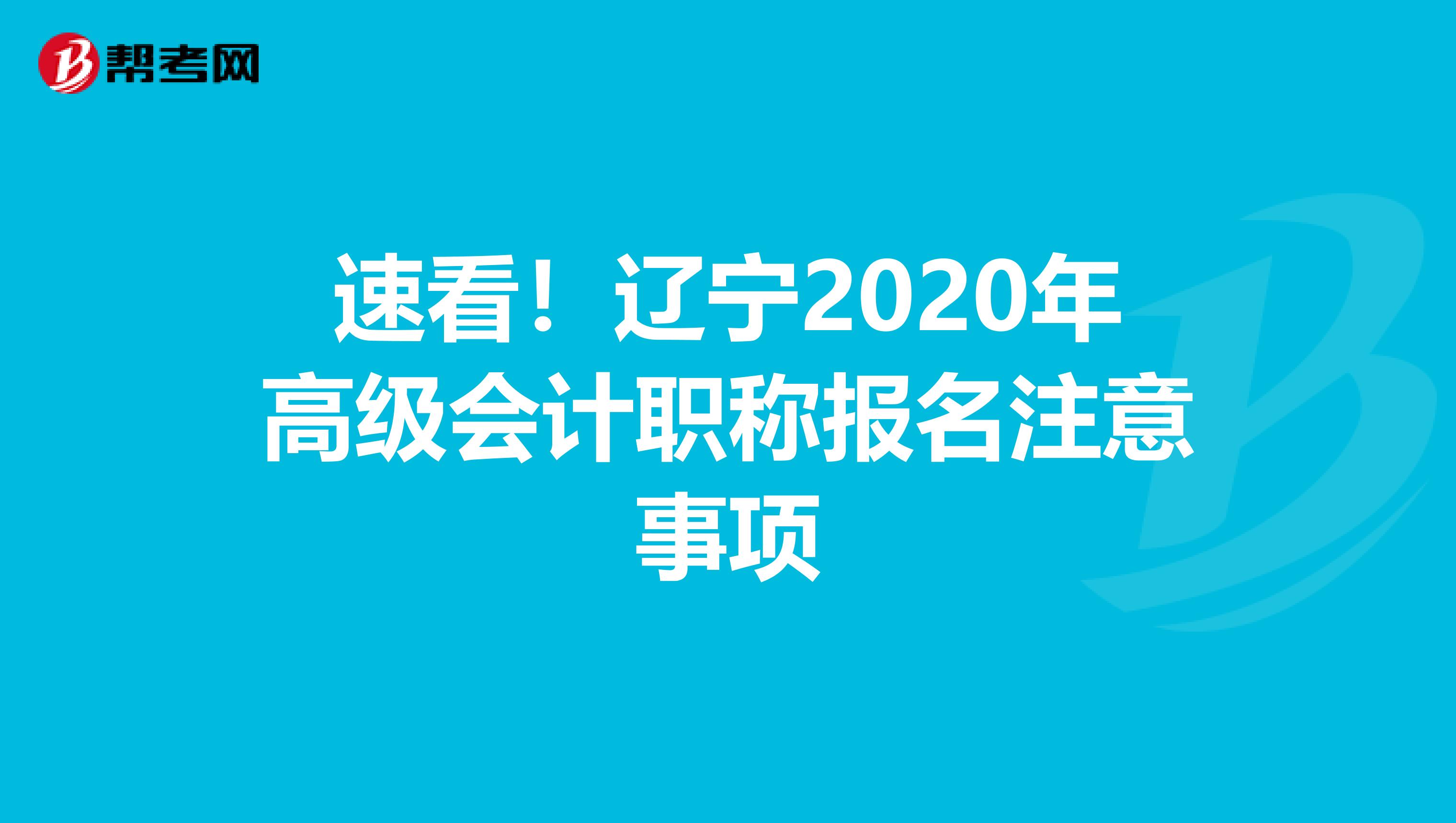 速看！辽宁2020年高级会计职称报名注意事项