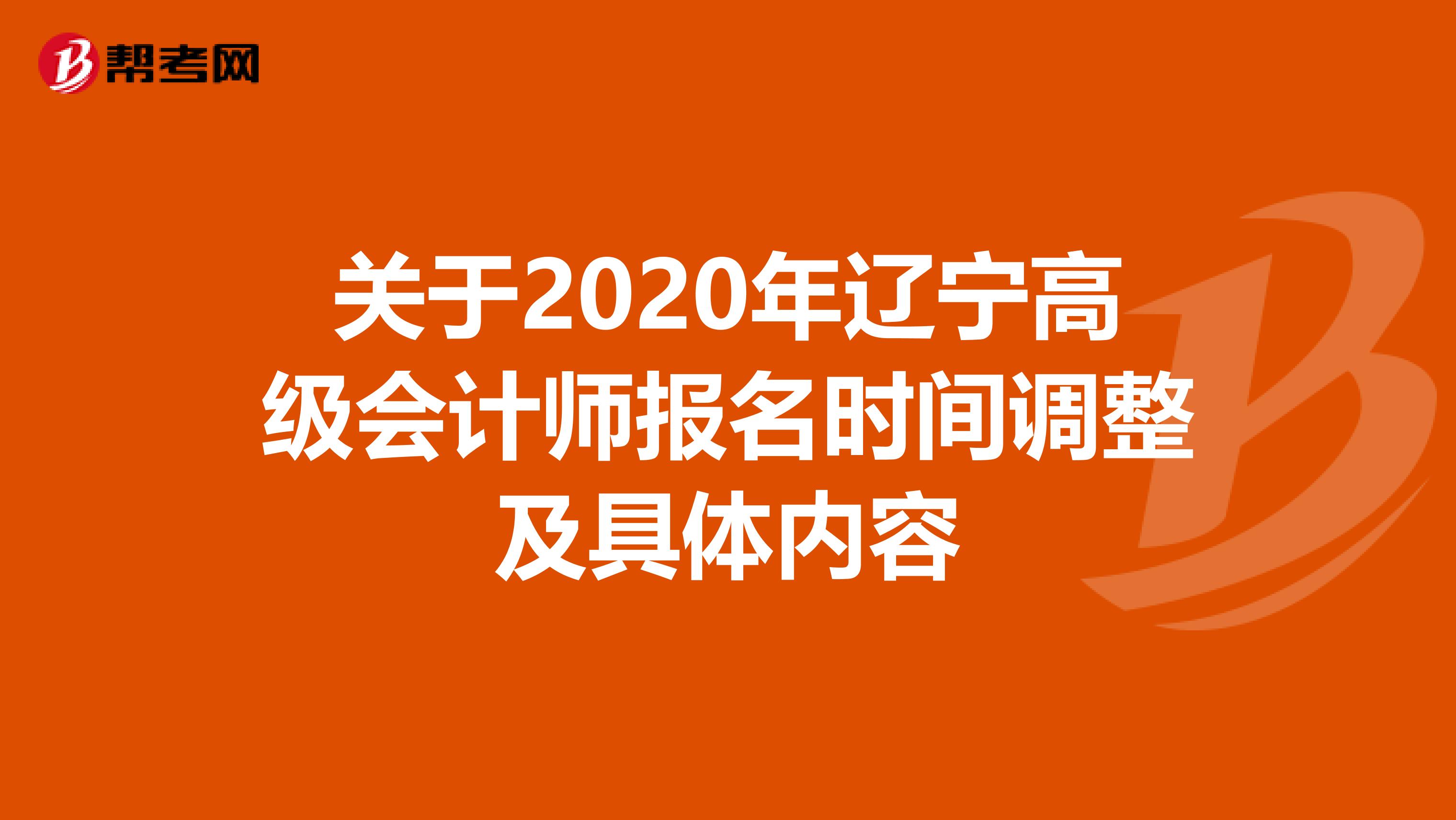 关于2020年辽宁高级会计师报名时间调整及具体内容