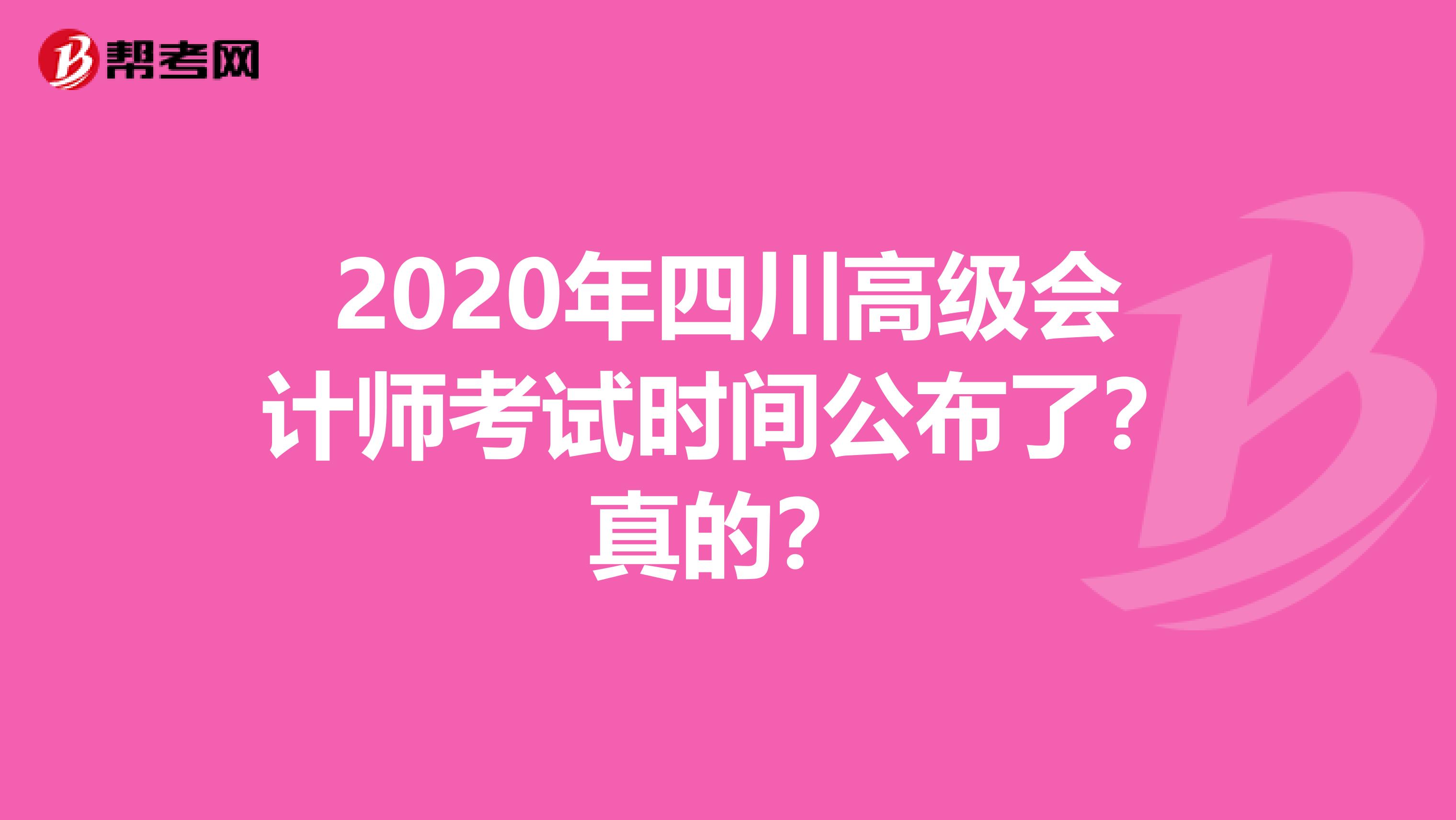 2020年四川高级会计师考试时间公布了？真的？