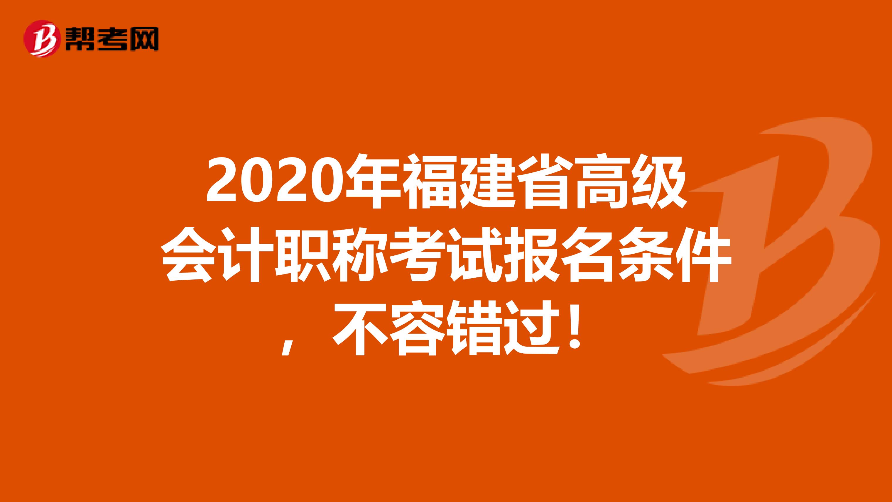2020年福建省高级会计职称考试报名条件，不容错过！
