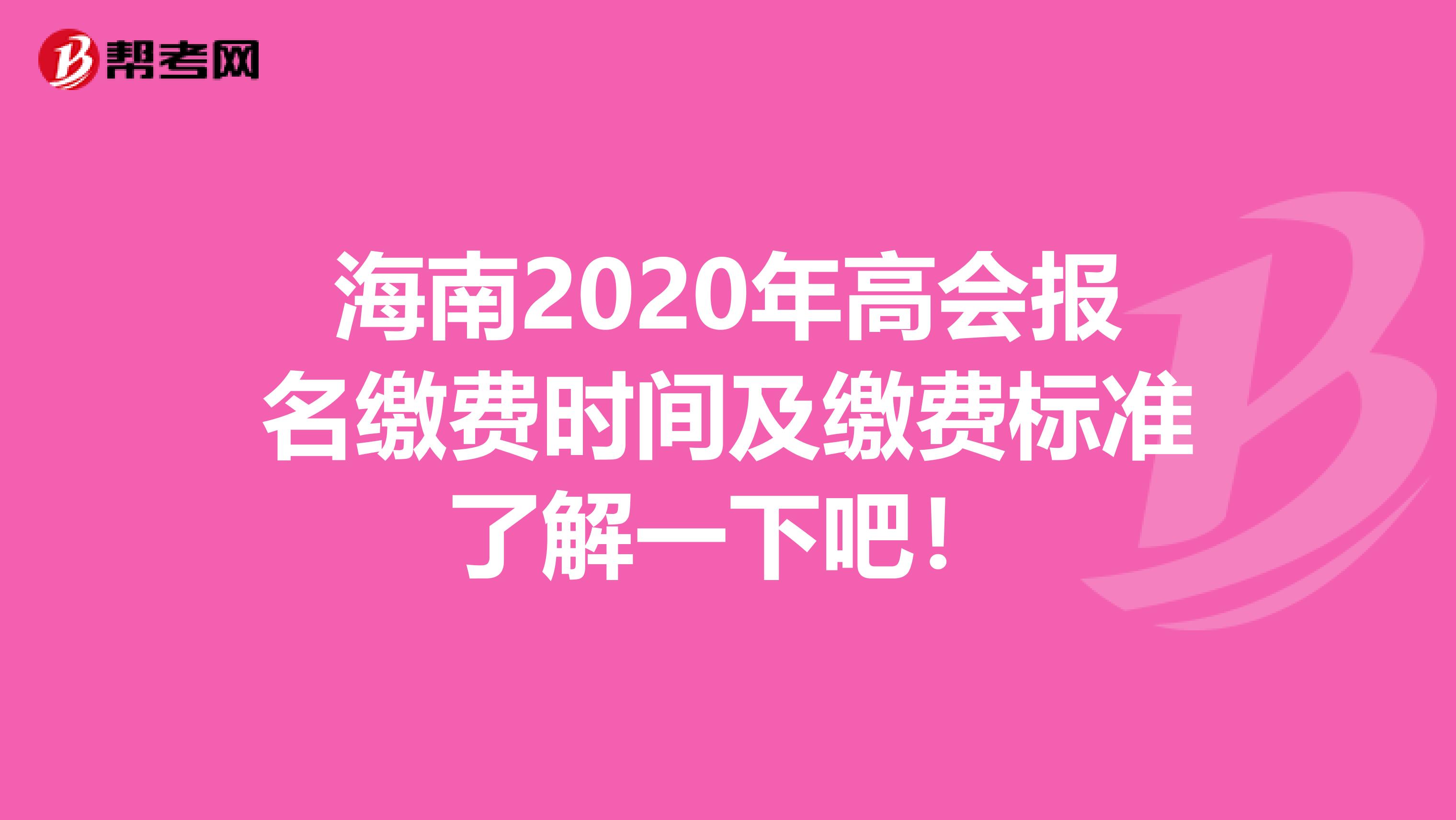 海南2020年高会报名缴费时间及缴费标准了解一下吧！