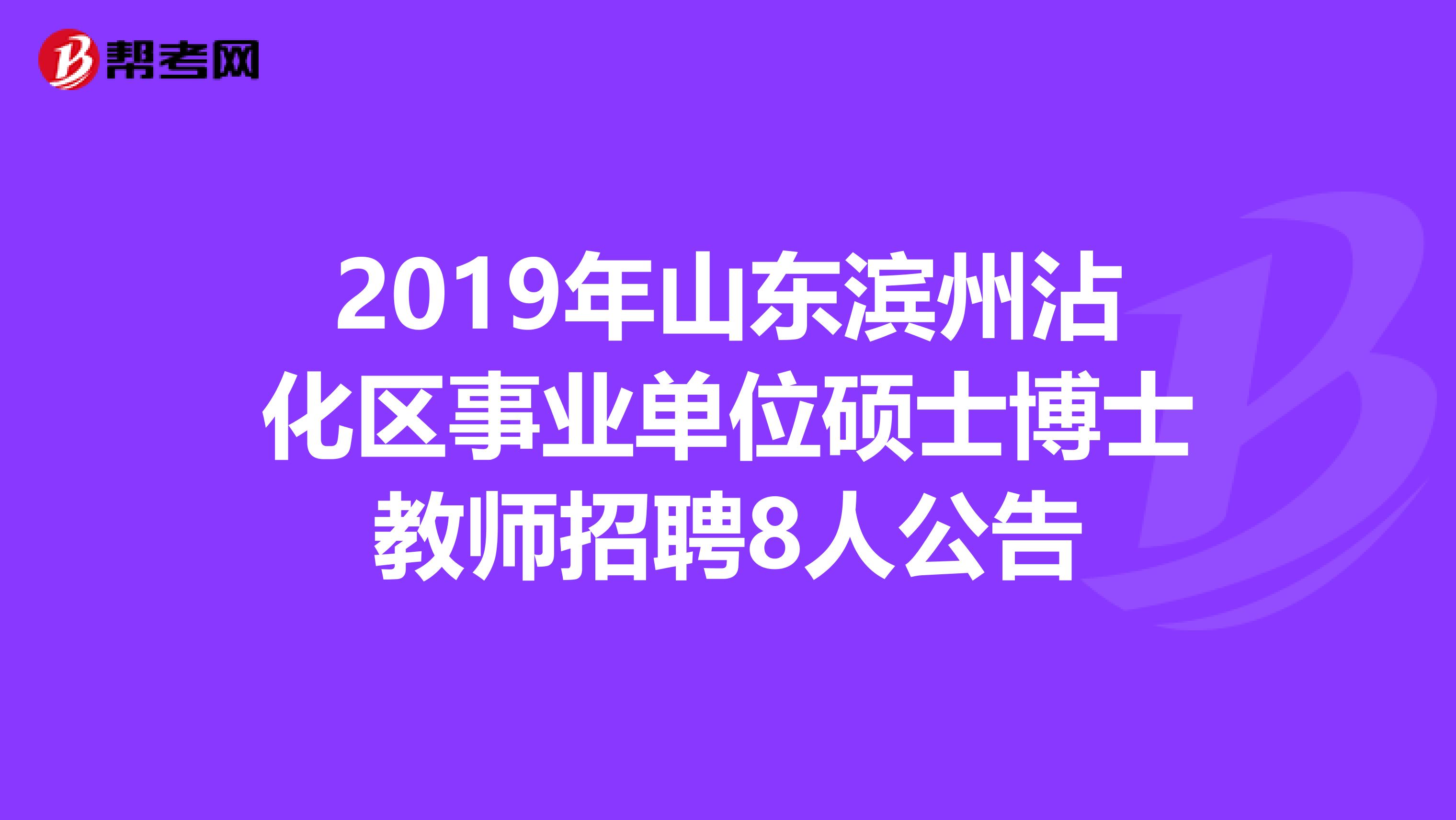 2019年山东滨州沾化区事业单位硕士博士教师招聘8人公告