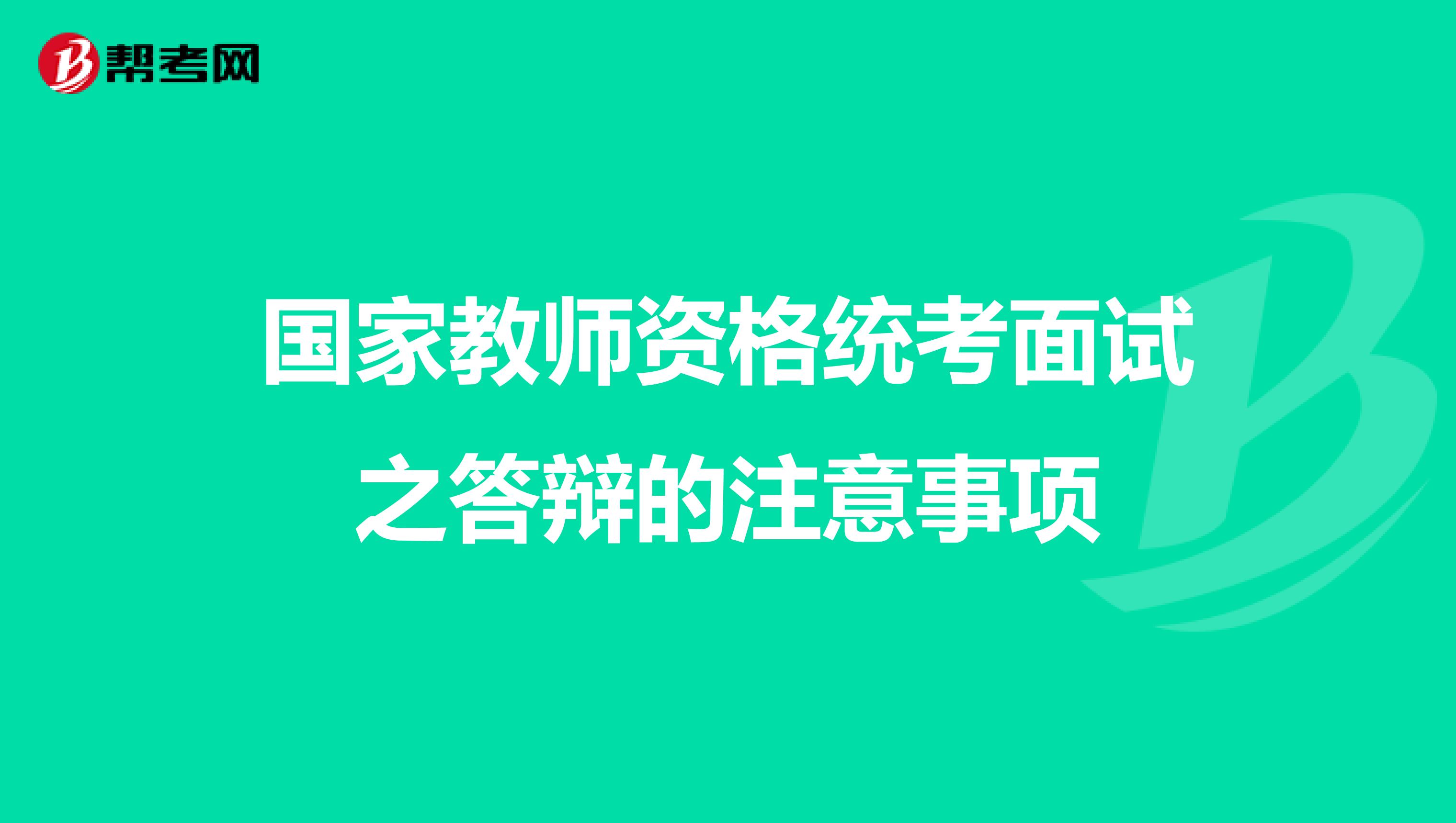 国家教师资格统考面试之答辩的注意事项