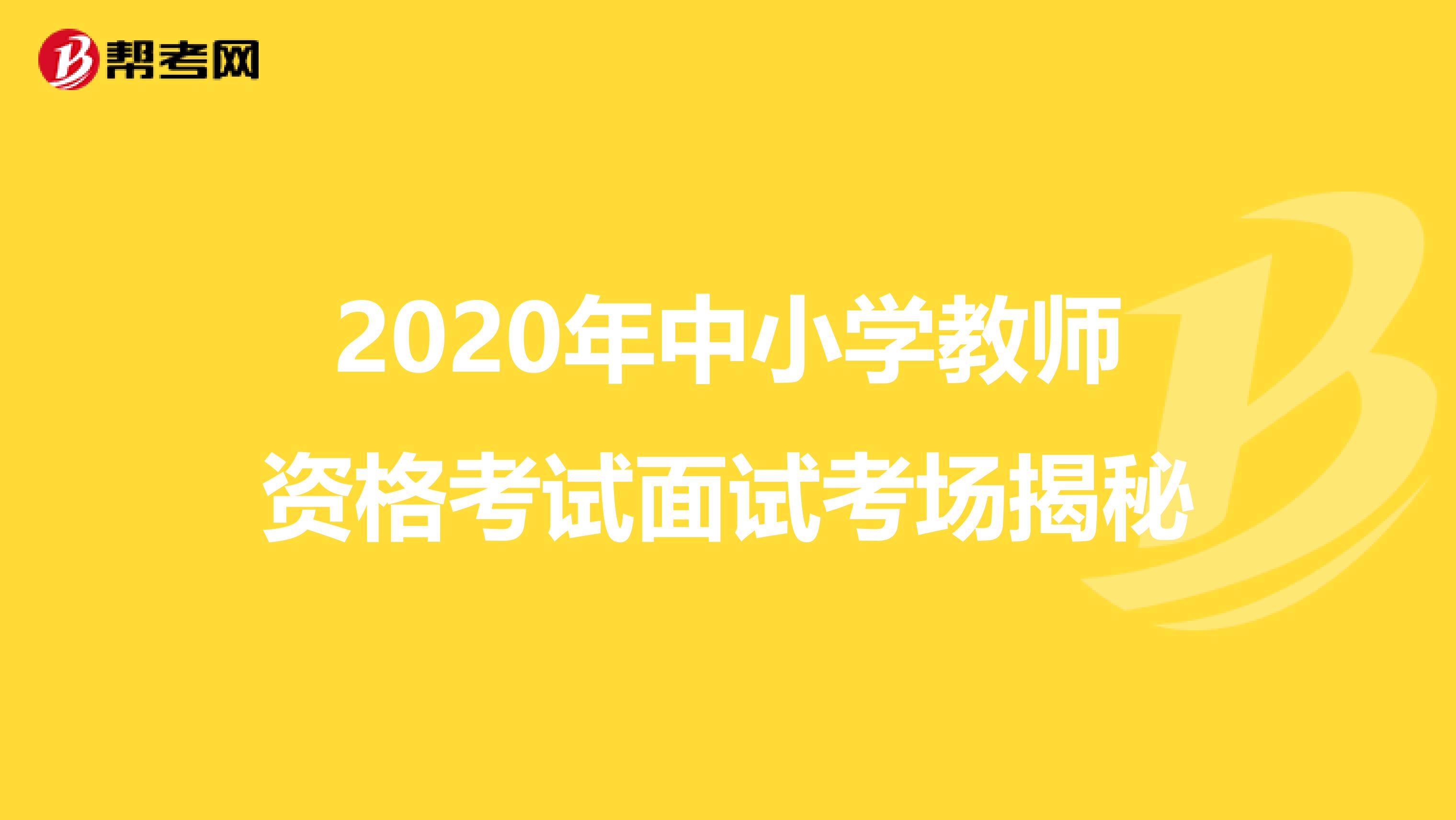 2020年中小学教师资格考试面试考场揭秘