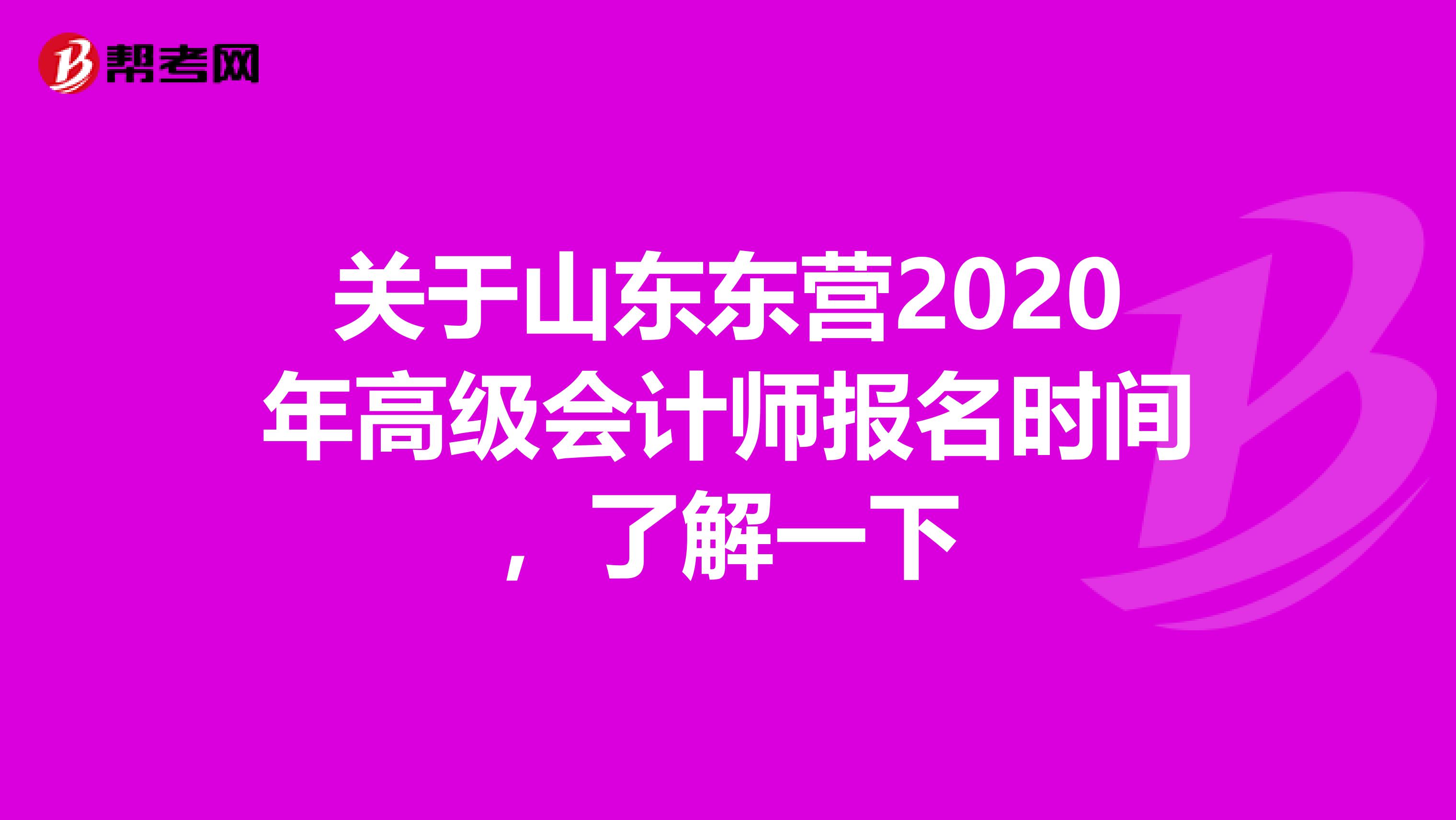 關(guān)于山東東營2020年高級(jí)會(huì)計(jì)師報(bào)名時(shí)間，了解一下