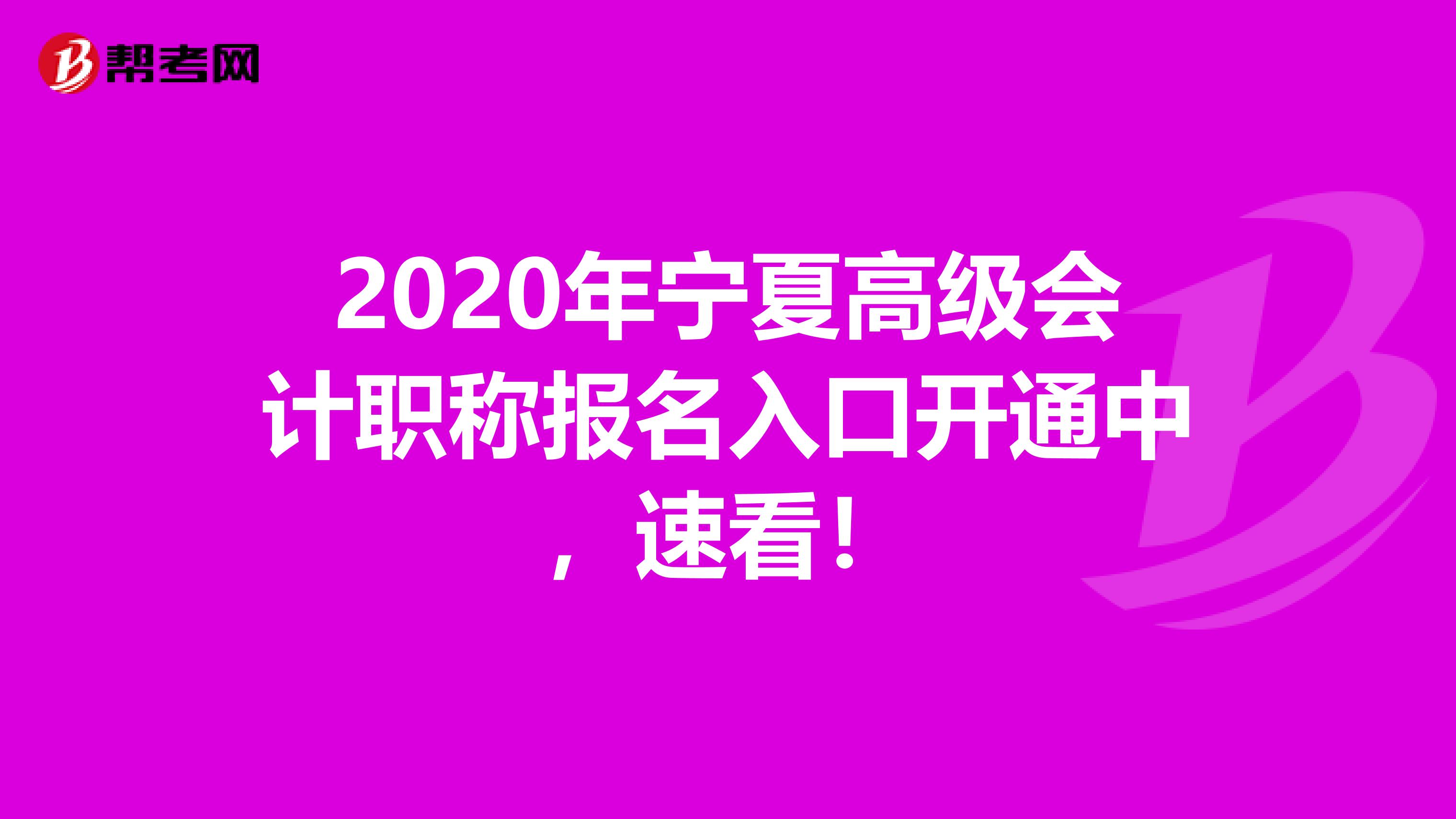 2020年宁夏高级会计职称报名入口开通中，速看！
