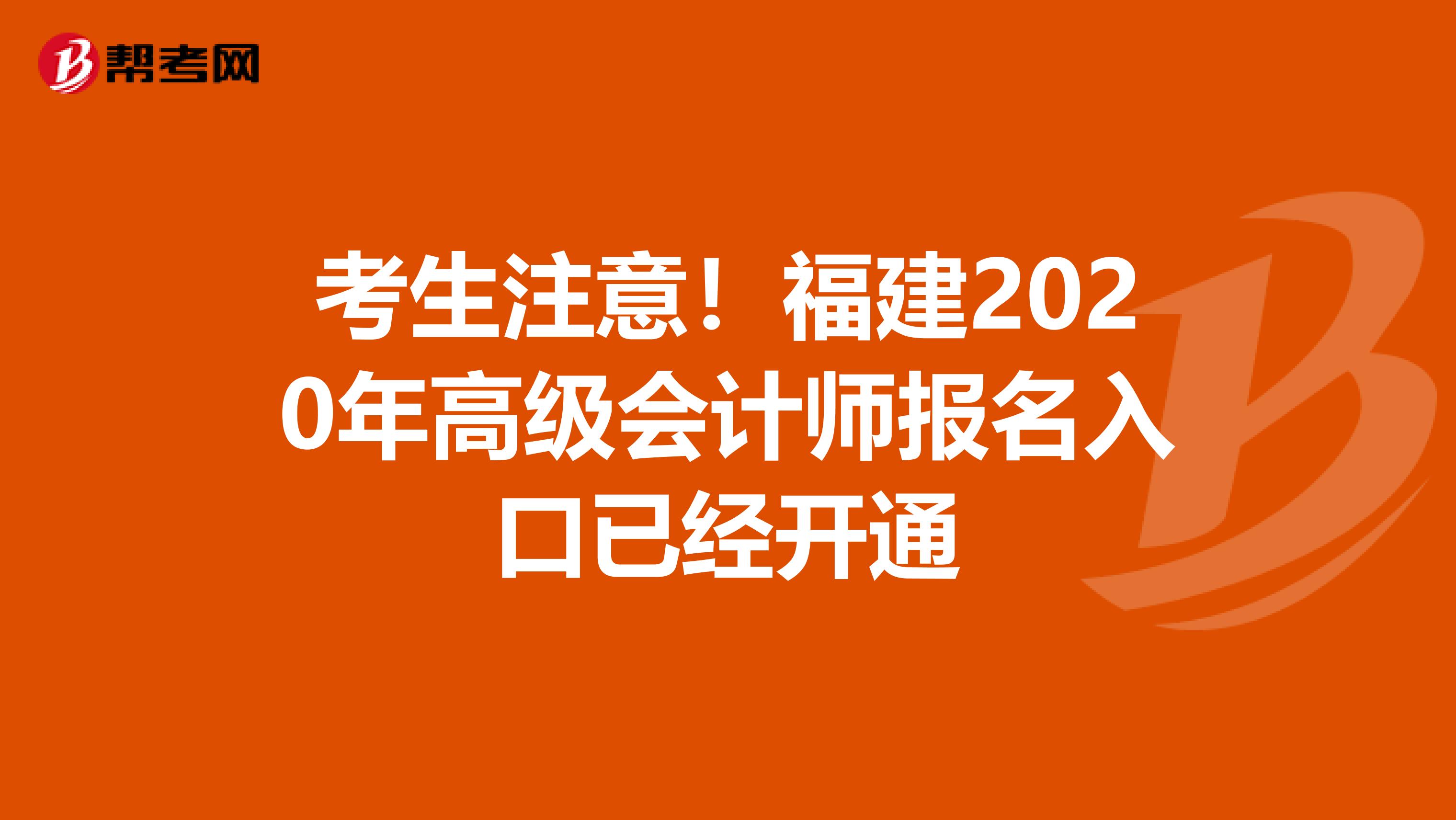 考生注意！福建2020年高级会计师报名入口已经开通