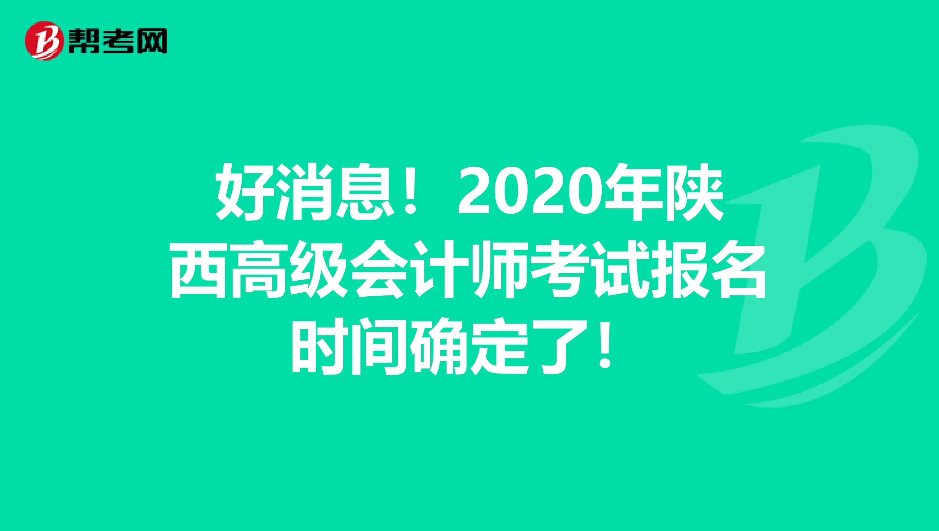 好消息！2020年陕西高级会计师考试报名时间确定了！