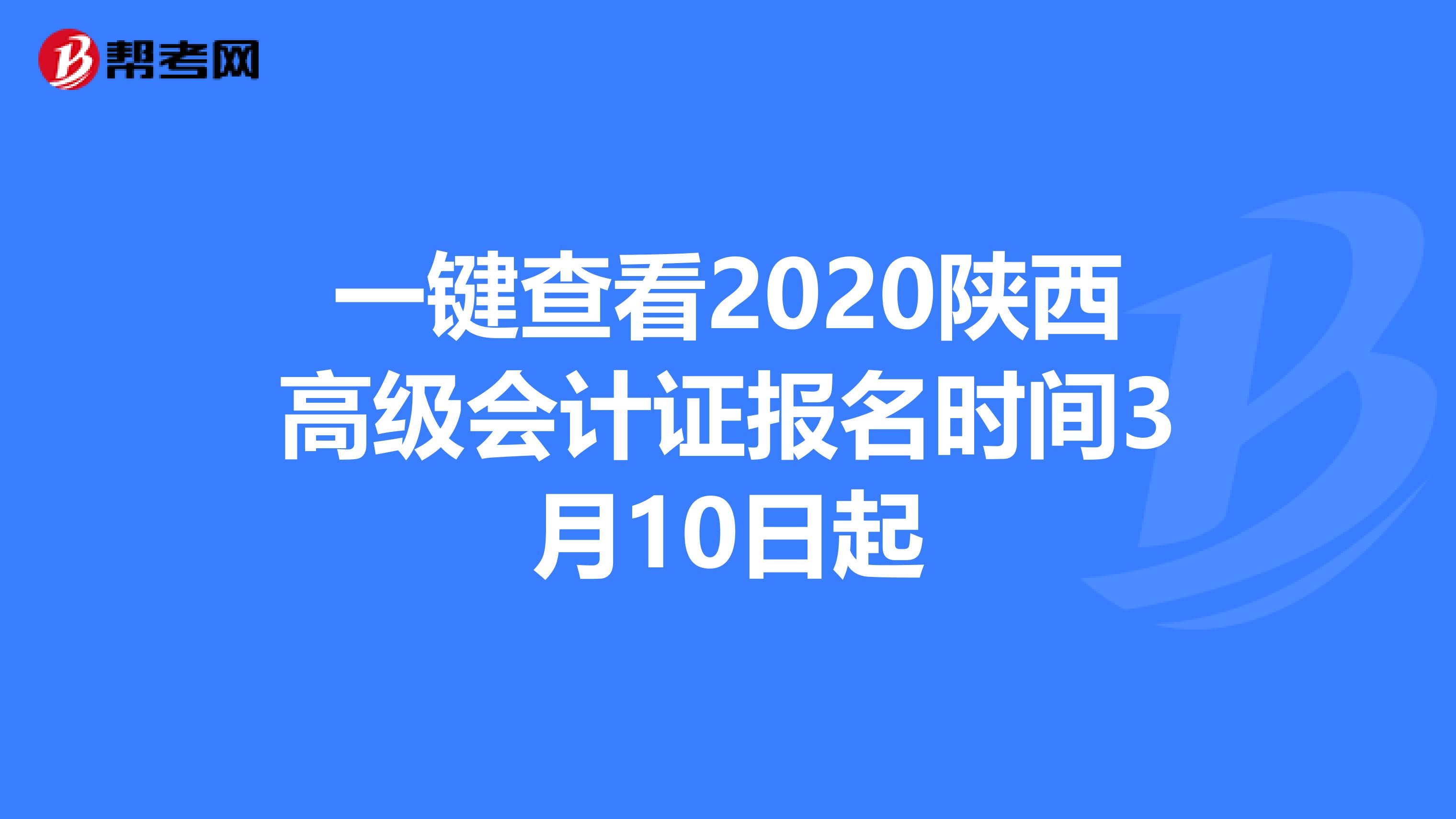 一键查看2020陕西高级会计证报名时间3月10日起
