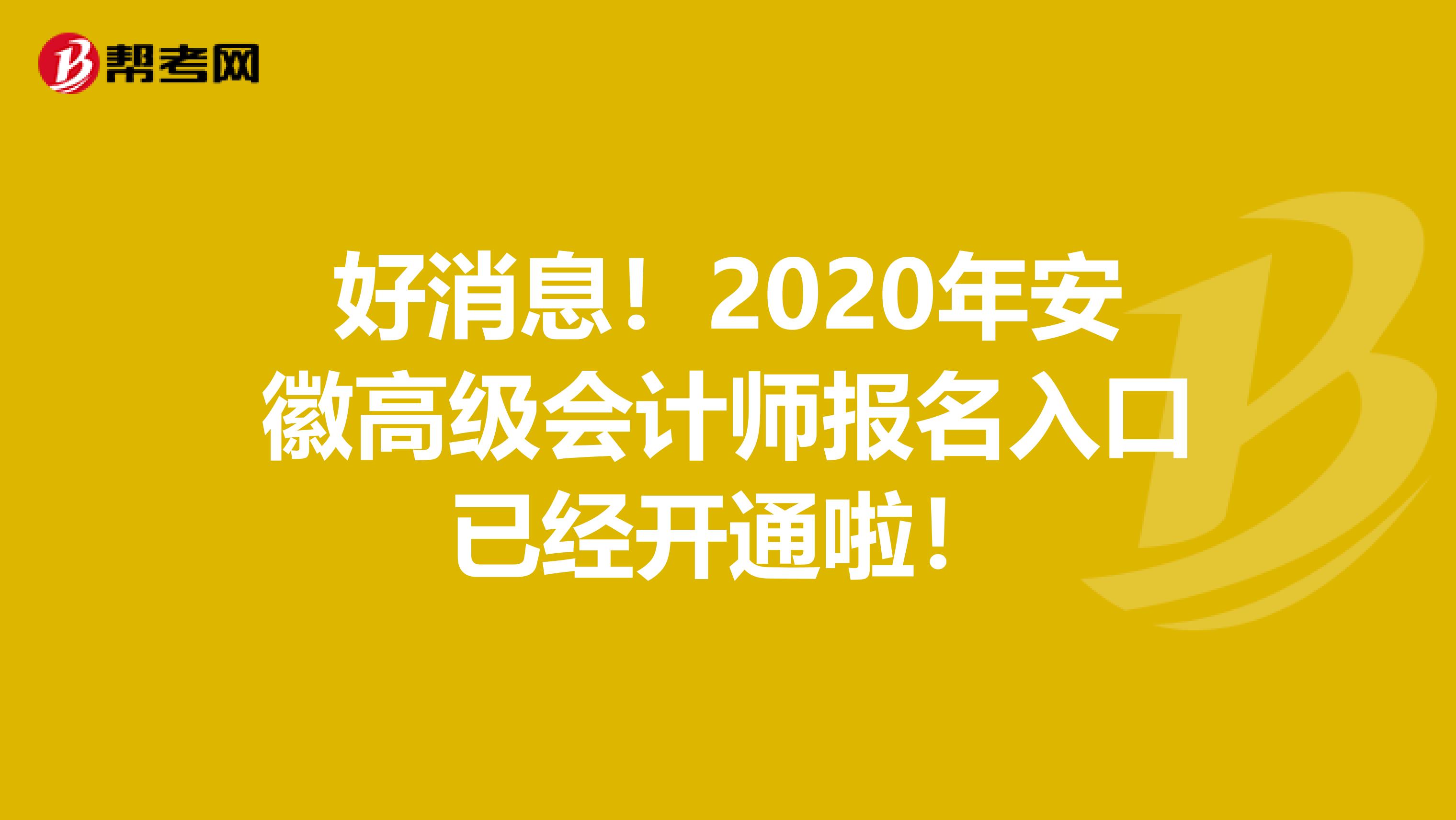 好消息！2020年安徽高级会计师报名入口已经开通啦！