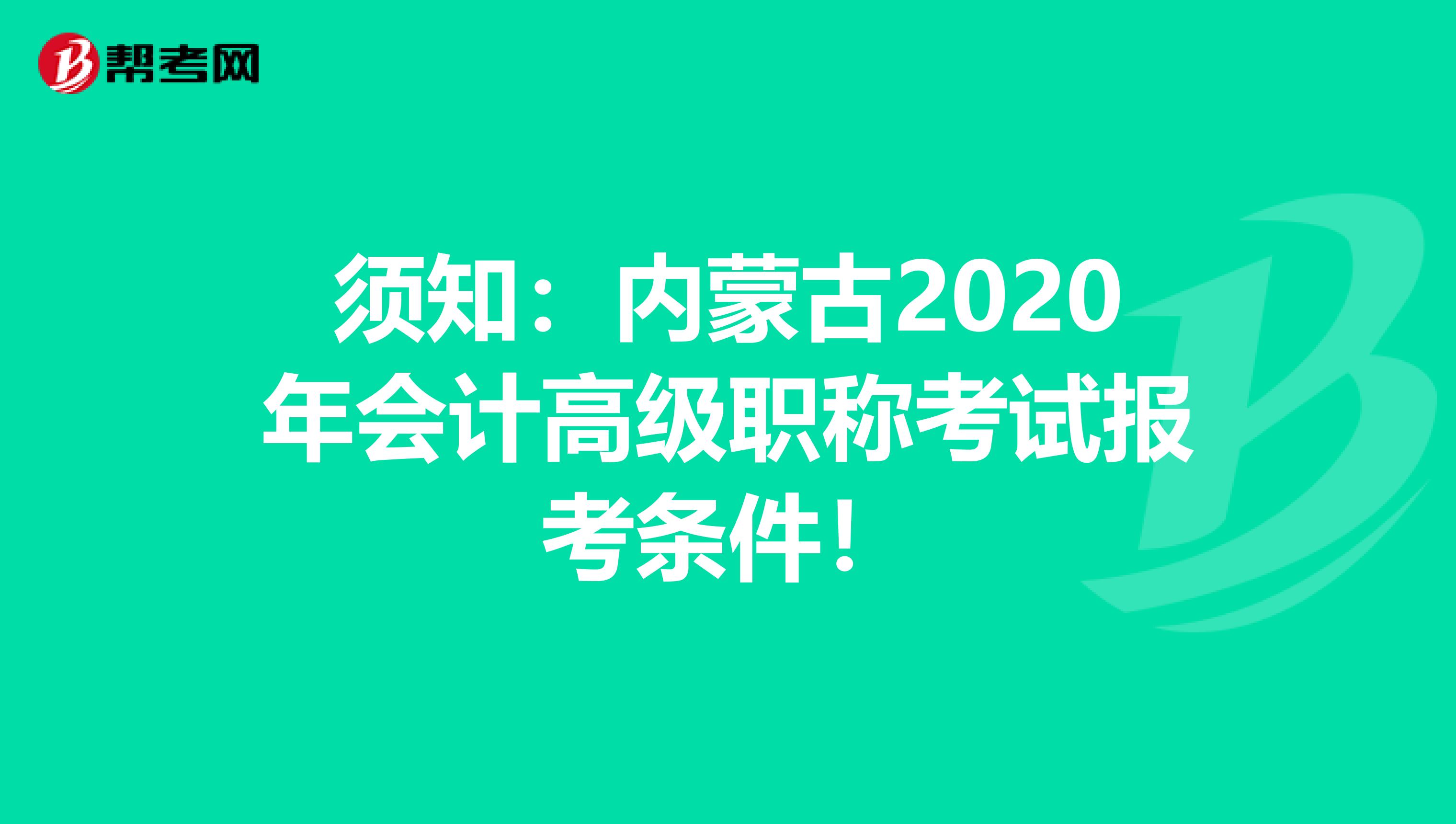 须知：内蒙古2020年会计高级职称考试报考条件！
