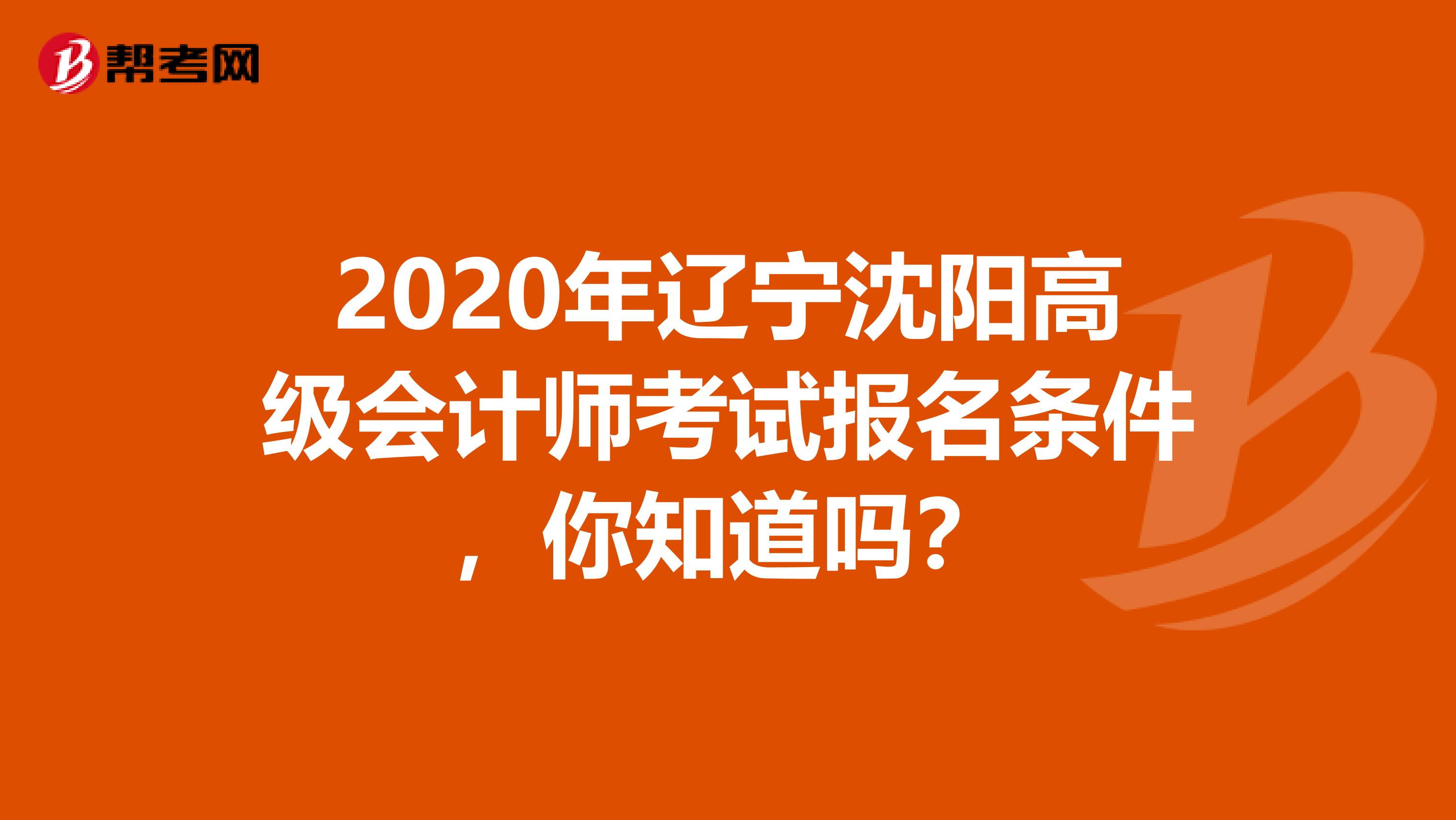 2020年辽宁沈阳高级会计师考试报名条件，你知道吗？