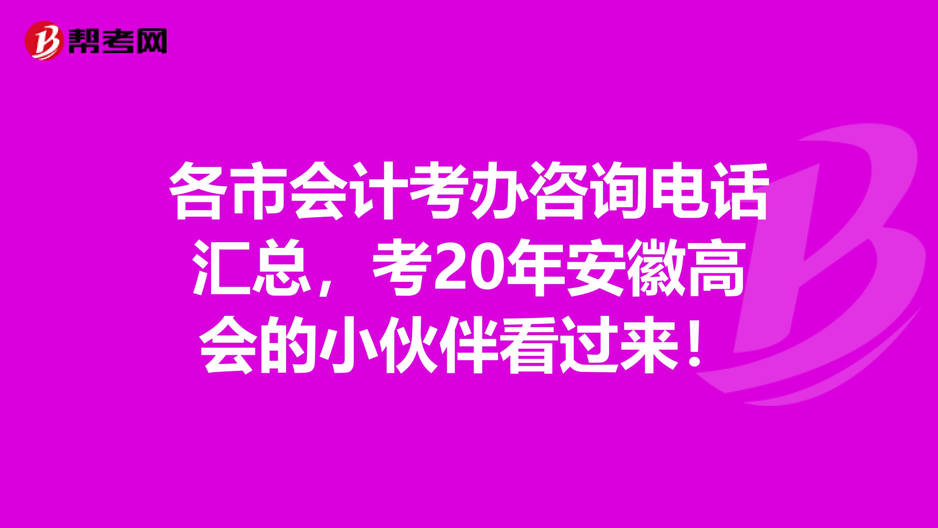 各市会计考办咨询电话汇总，考20年安徽高会的小伙伴看过来！