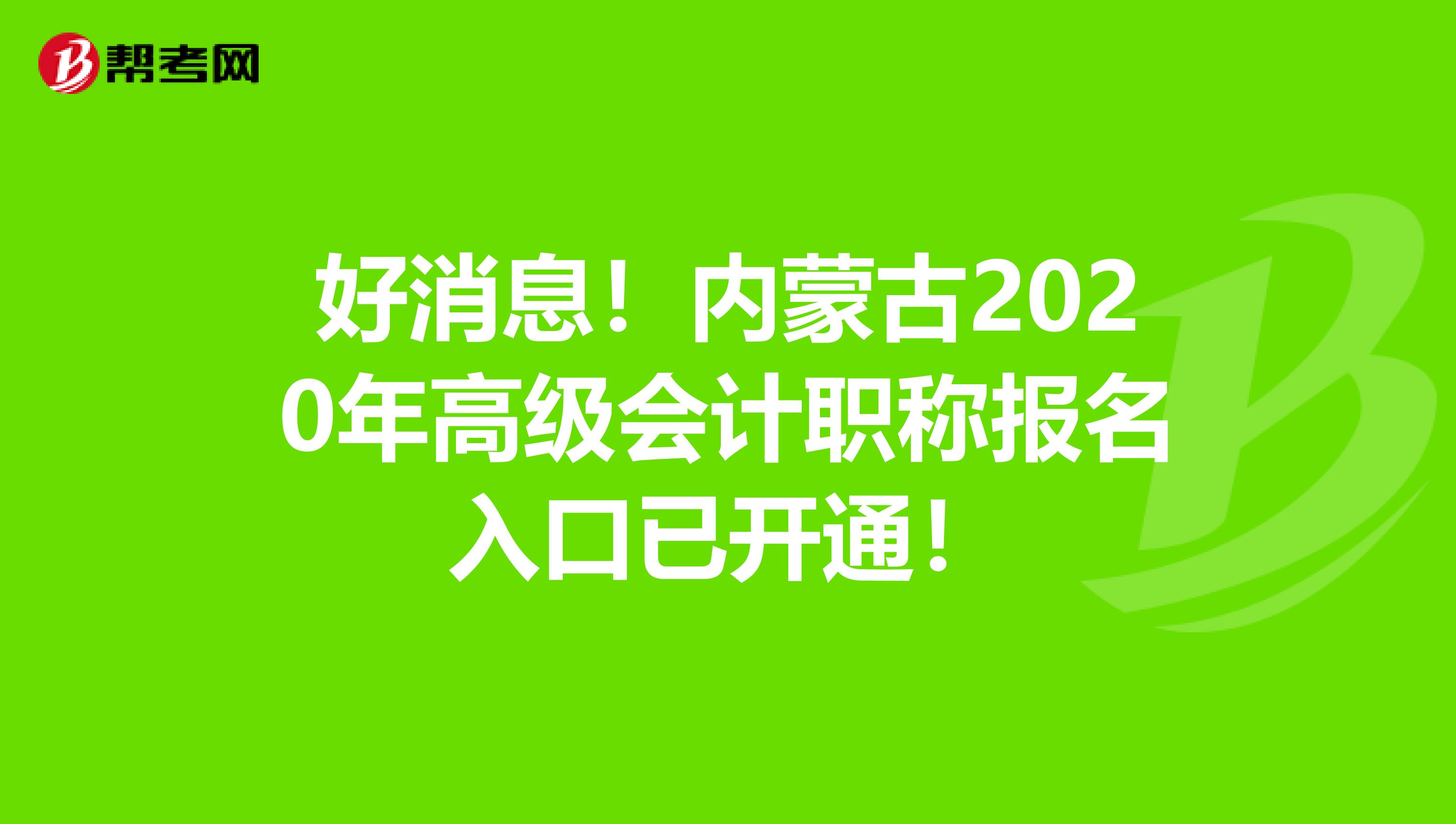 好消息！内蒙古2020年高级会计职称报名入口已开通！