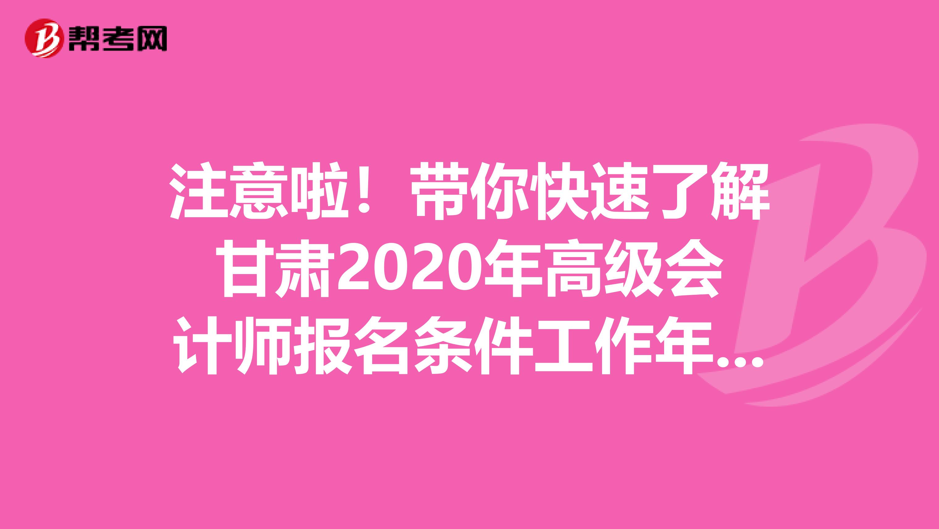 注意啦！带你快速了解甘肃2020年高级会计师报名条件工作年限怎么计算