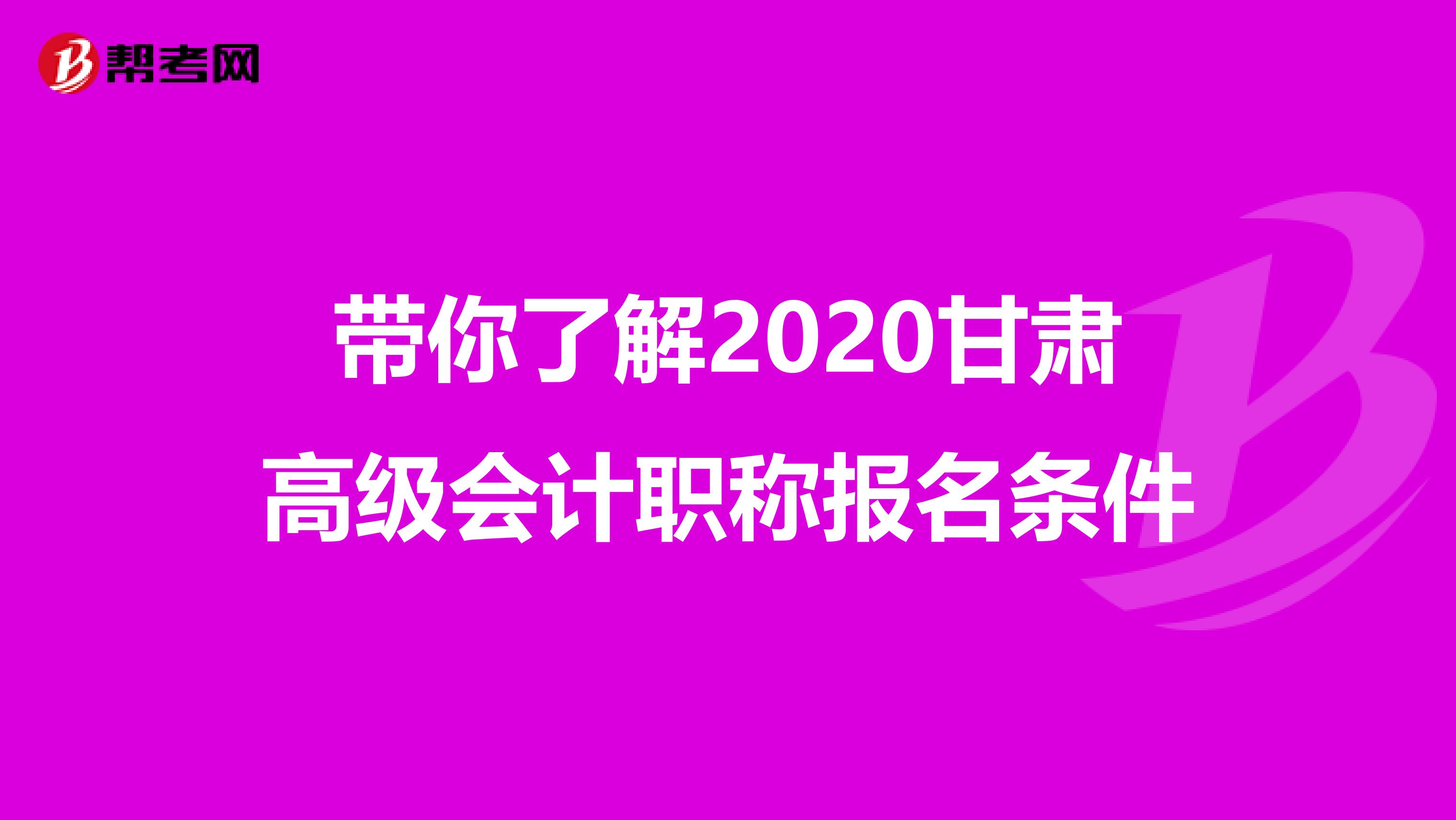 带你了解2020甘肃高级会计职称报名条件