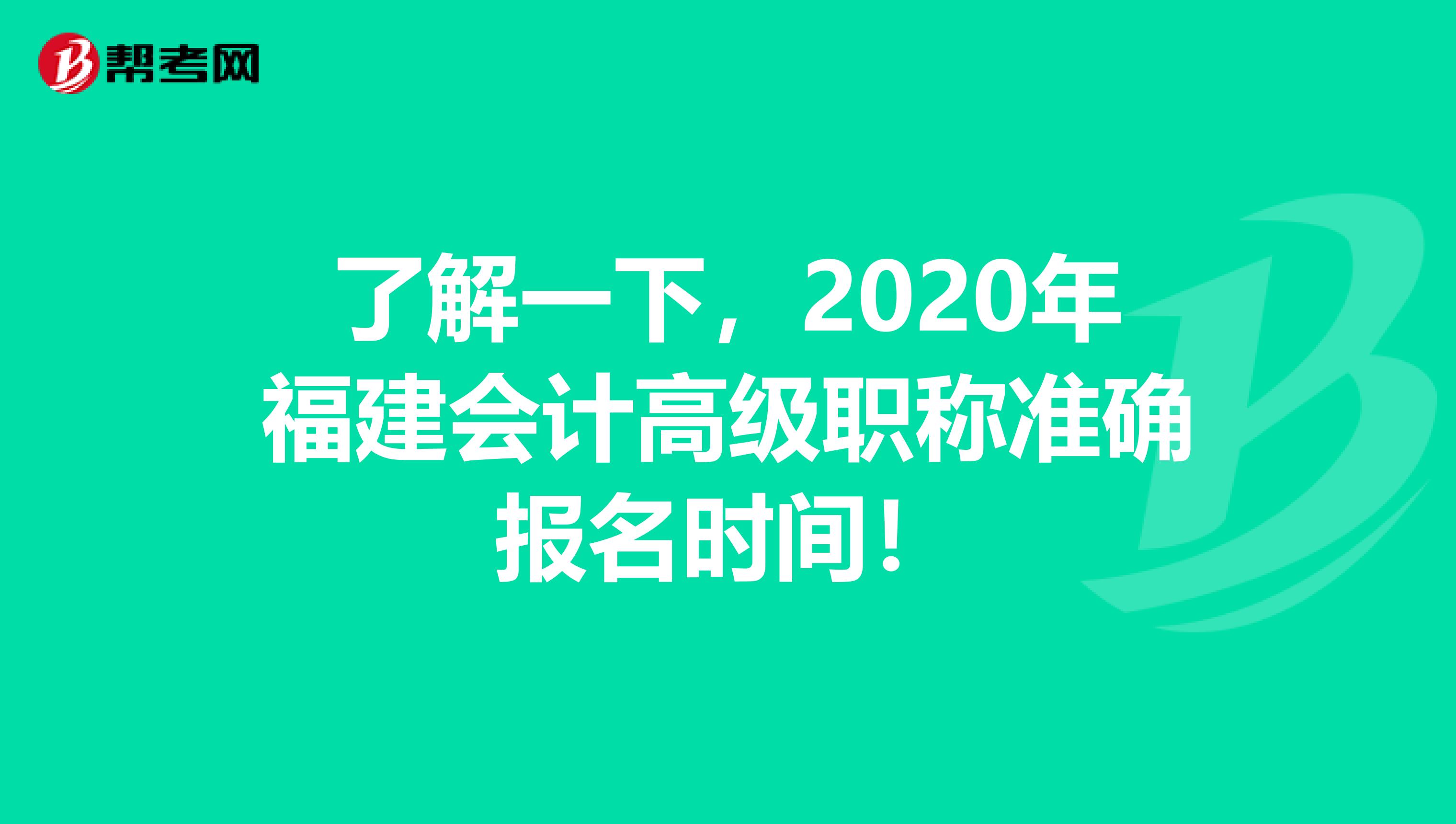 了解一下，2020年福建会计高级职称准确报名时间！