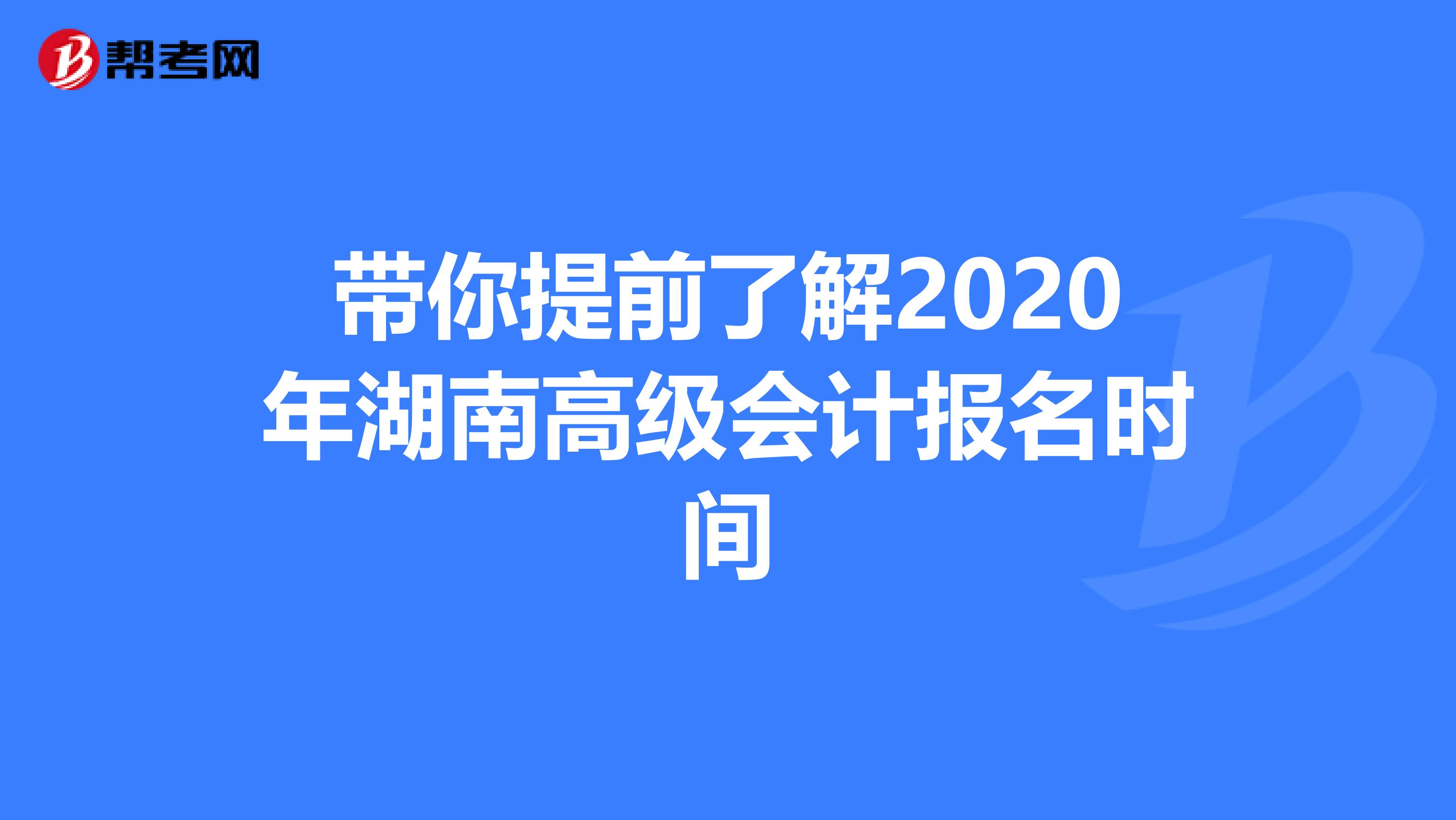 带你提前了解2020年湖南高级会计报名时间