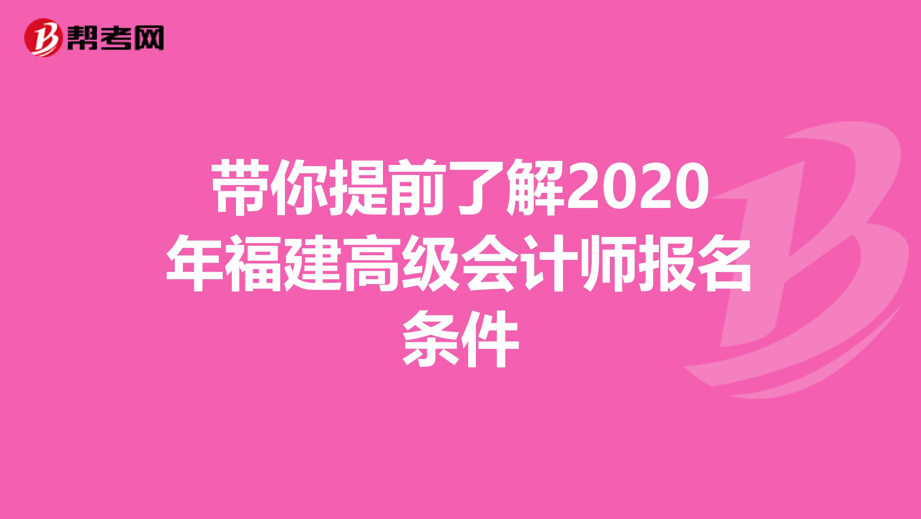 带你提前了解2020年福建高级会计师报名条件