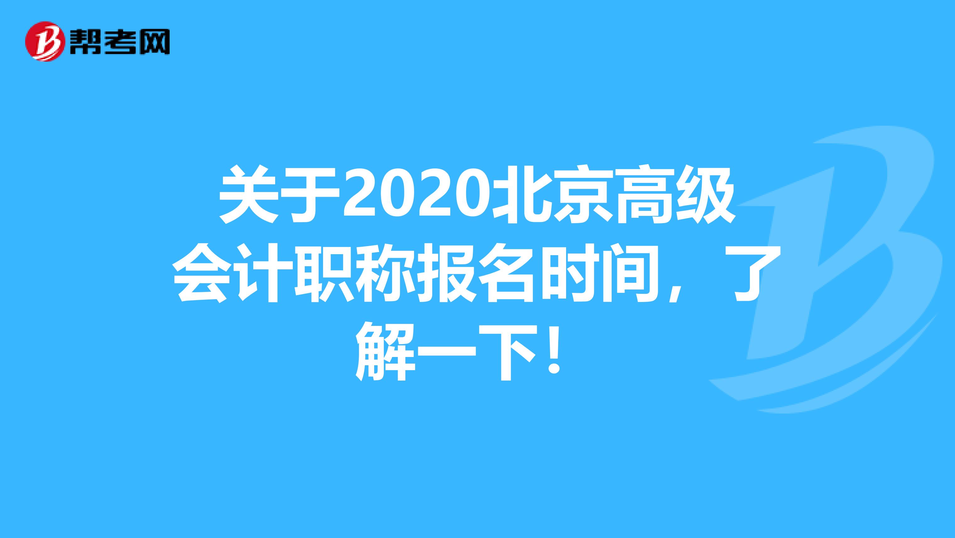 关于2020北京高级会计职称报名时间，了解一下！