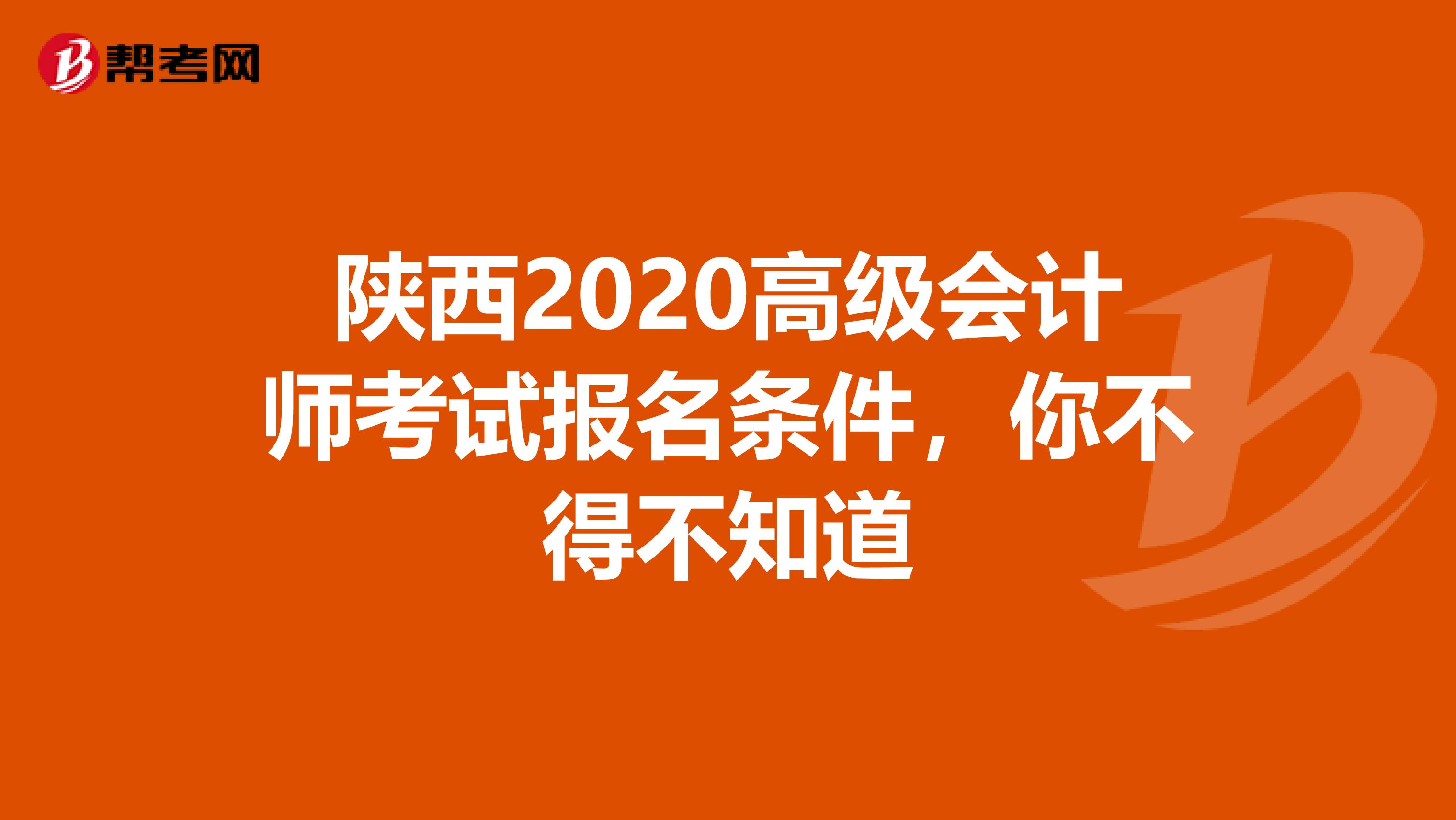 陕西2020高级会计师考试报名条件，你不得不知道