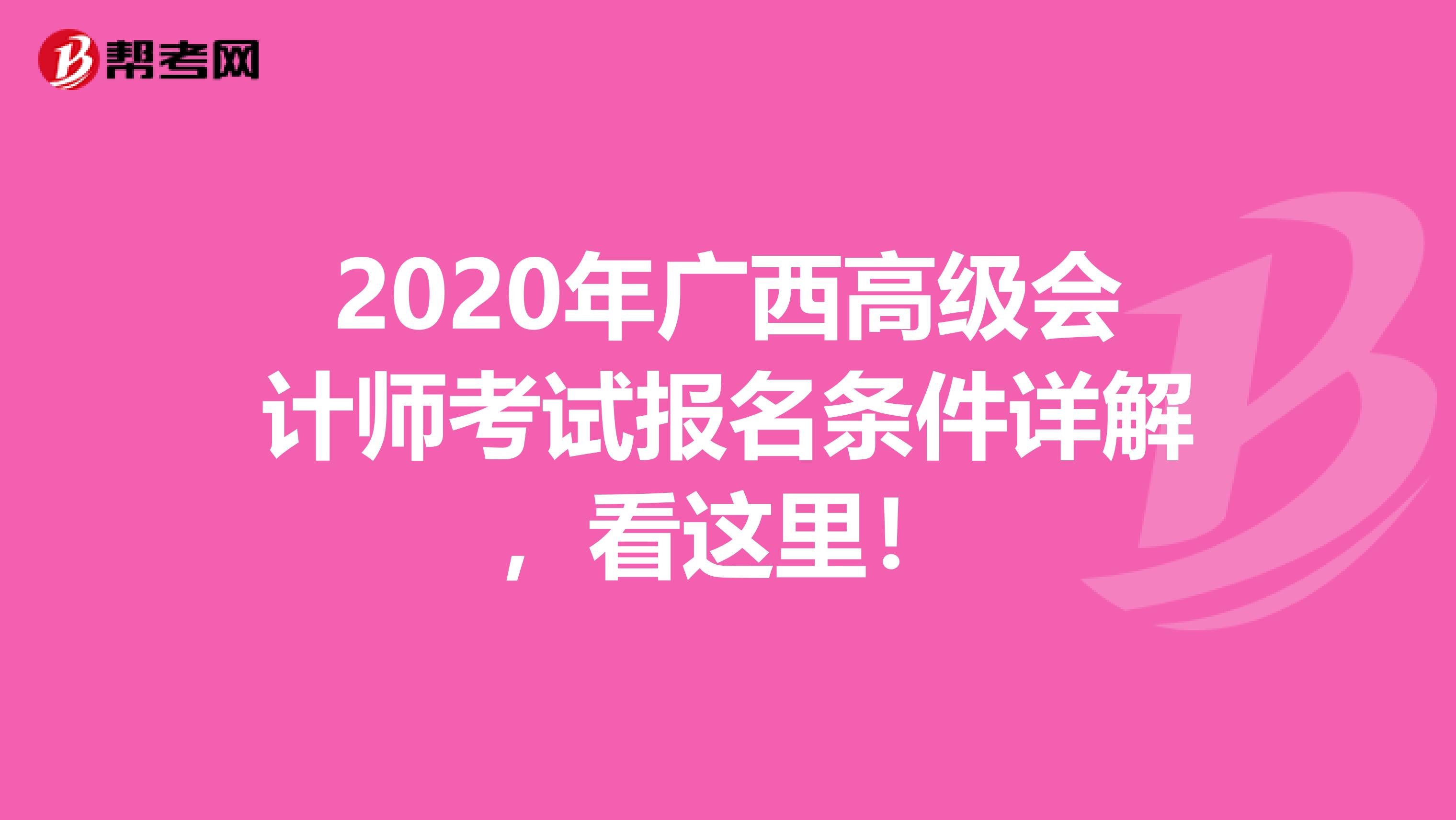 2020年广西高级会计师考试报名条件详解，看这里！