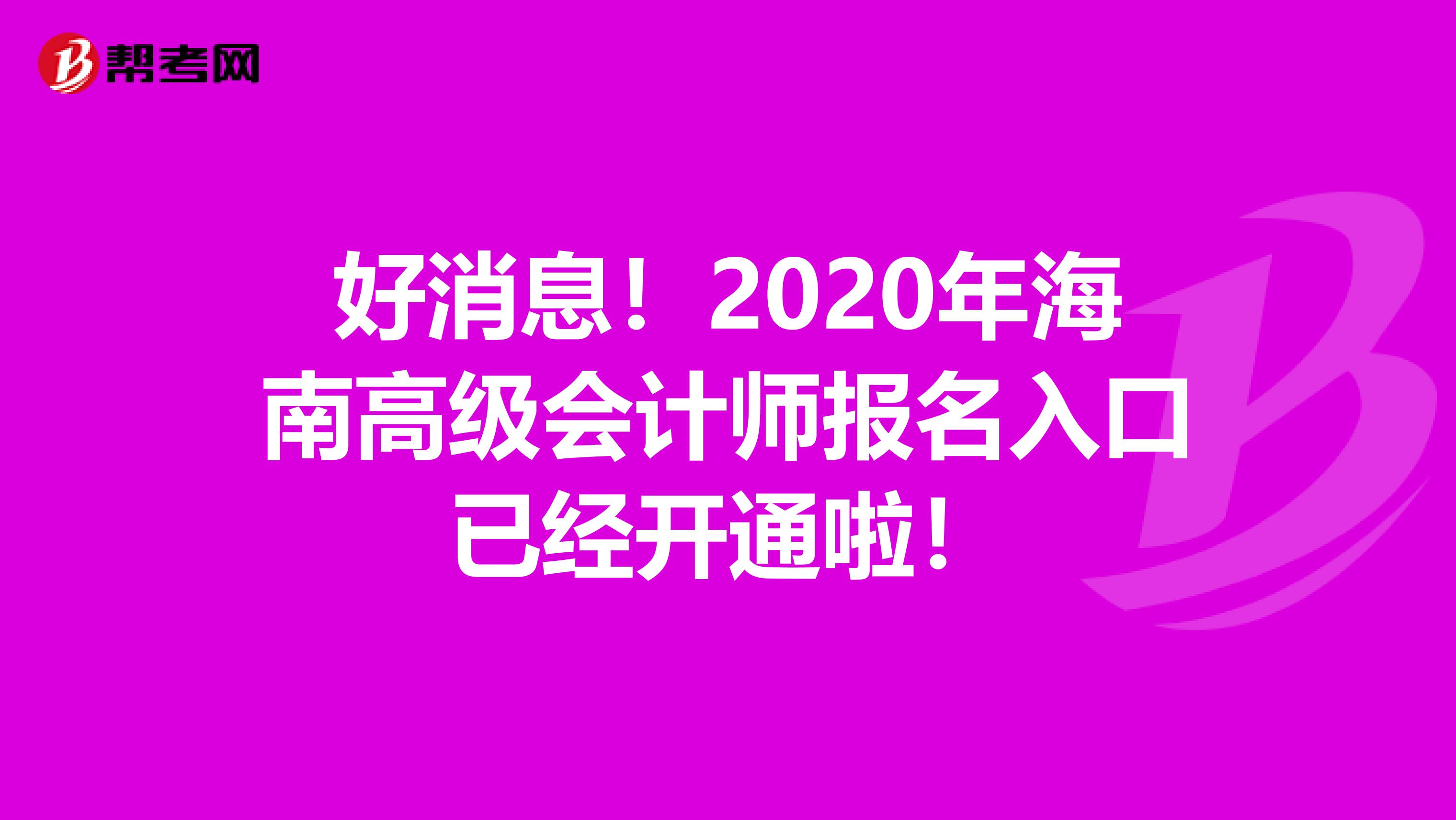 好消息！2020年海南高级会计师报名入口已经开通啦！