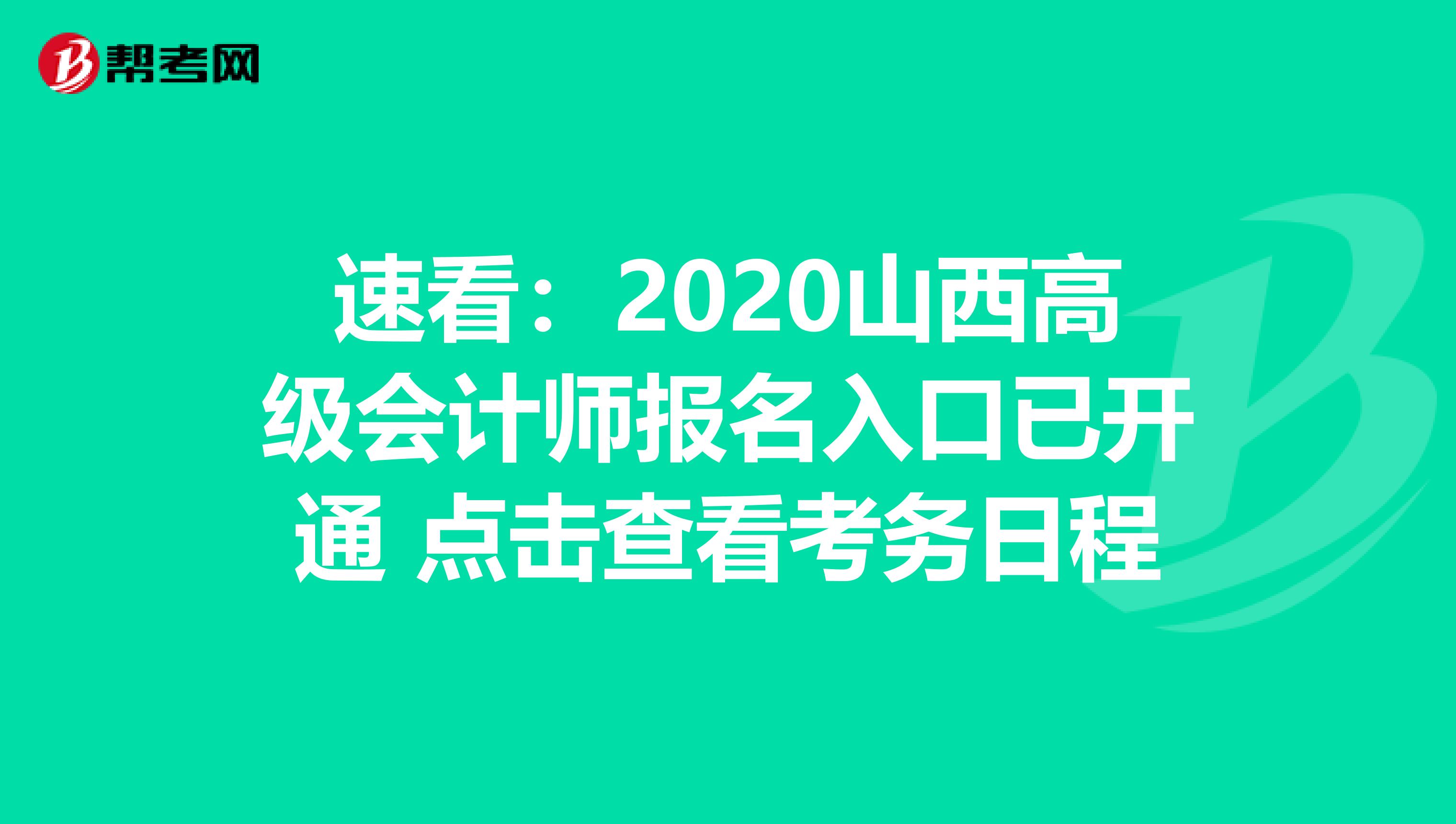 速看：2020山西高级会计师报名入口已开通 点击查看考务日程