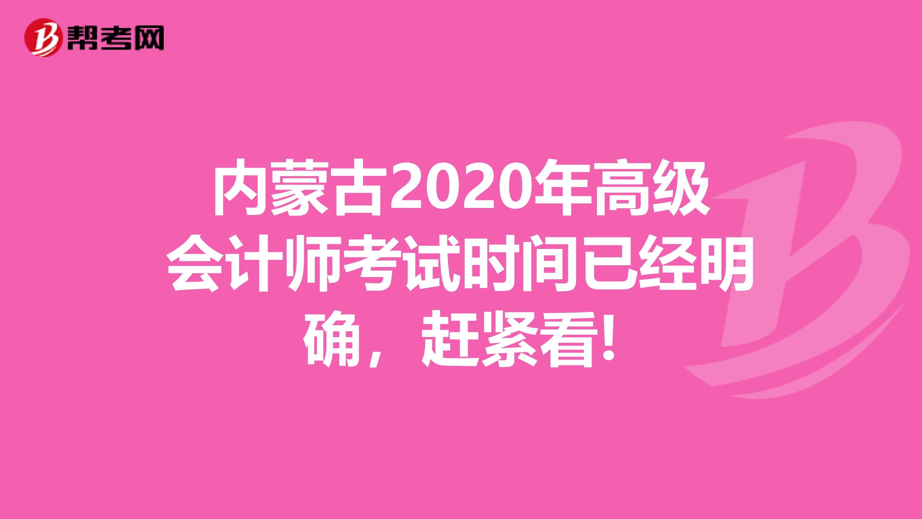 内蒙古2020年高级会计师考试时间已经明确，赶紧看!