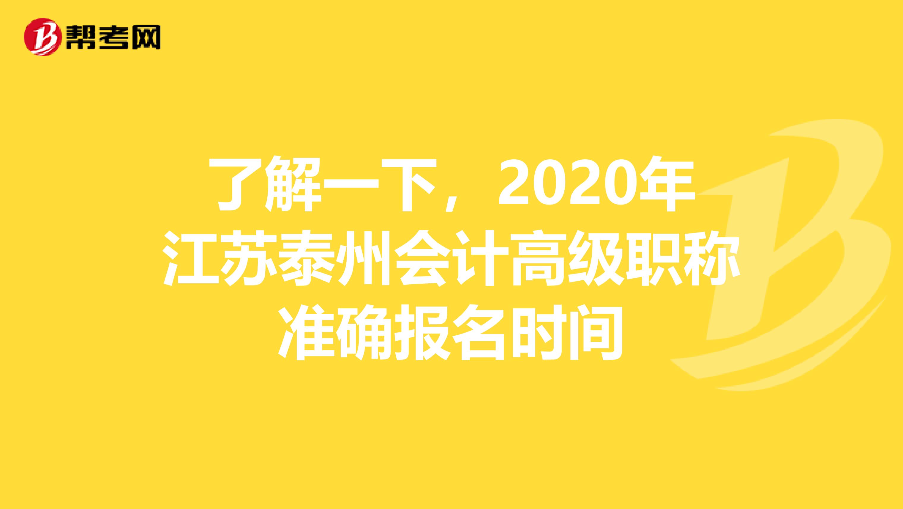 了解一下，2020年江苏泰州会计高级职称准确报名时间