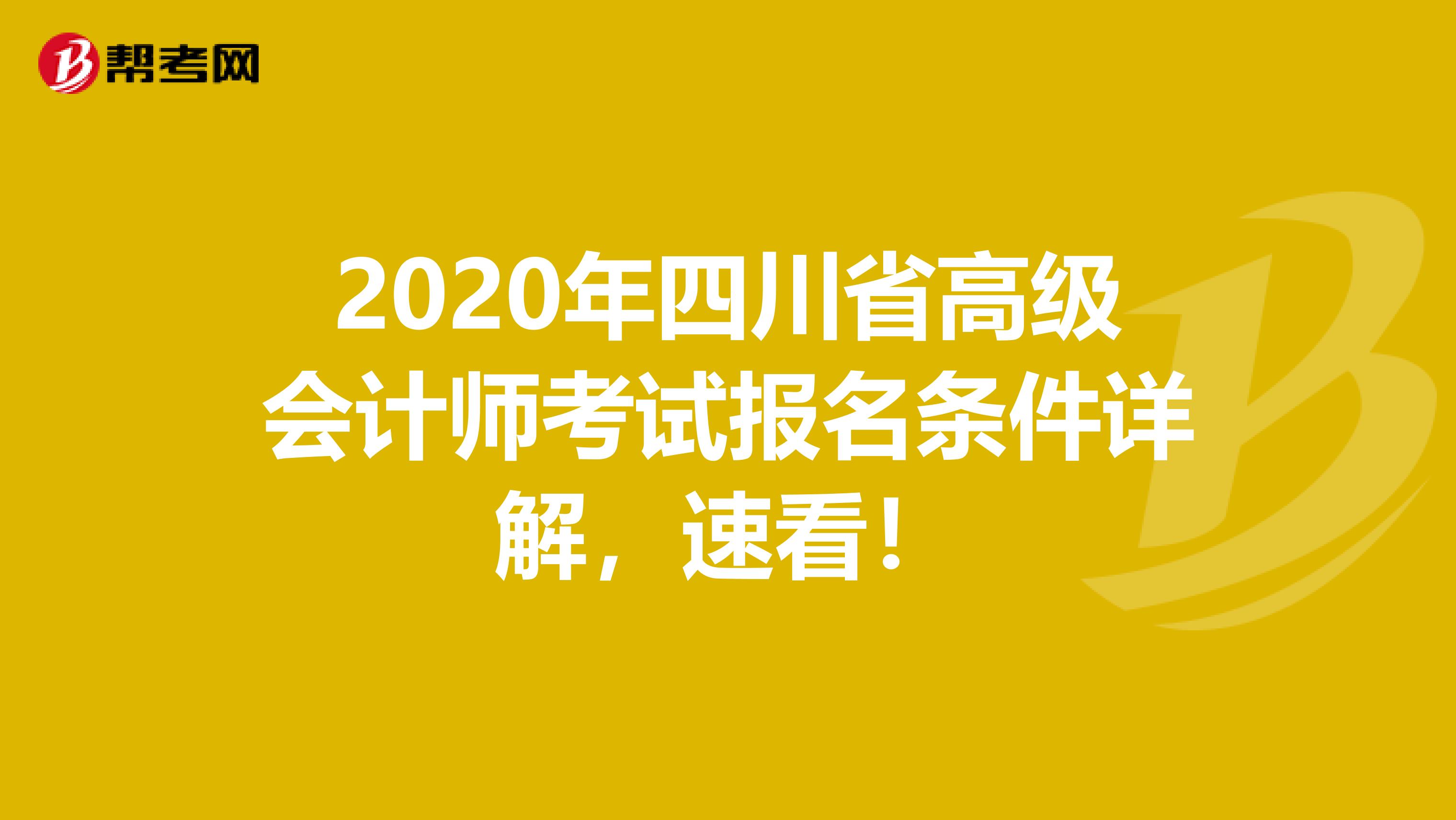 2020年四川省高級會計(jì)師考試報(bào)名條件詳解，速看！
