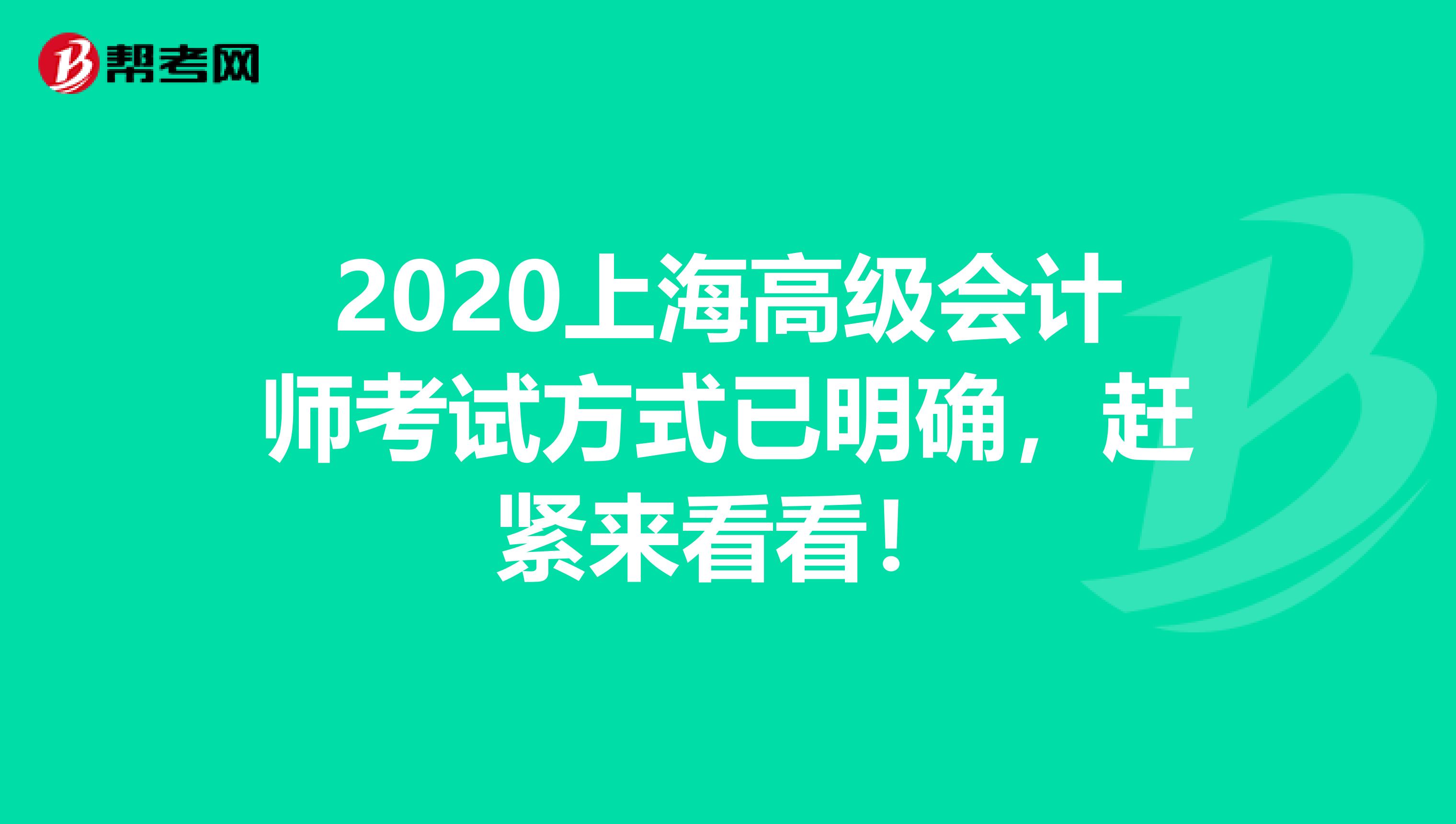 2020上海高级会计师考试方式已明确，赶紧来看看！