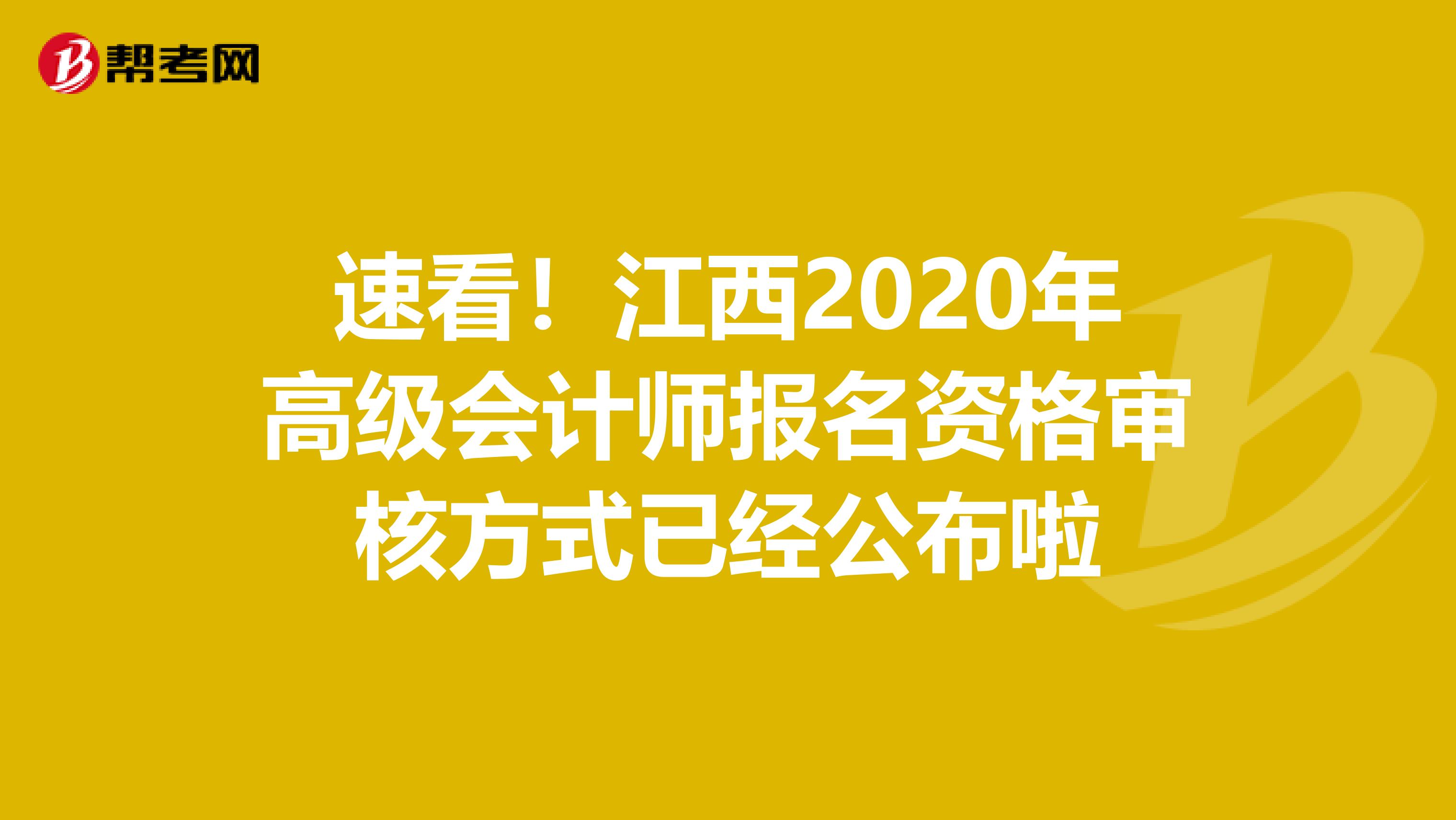 速看！江西2020年高级会计师报名资格审核方式已经公布啦