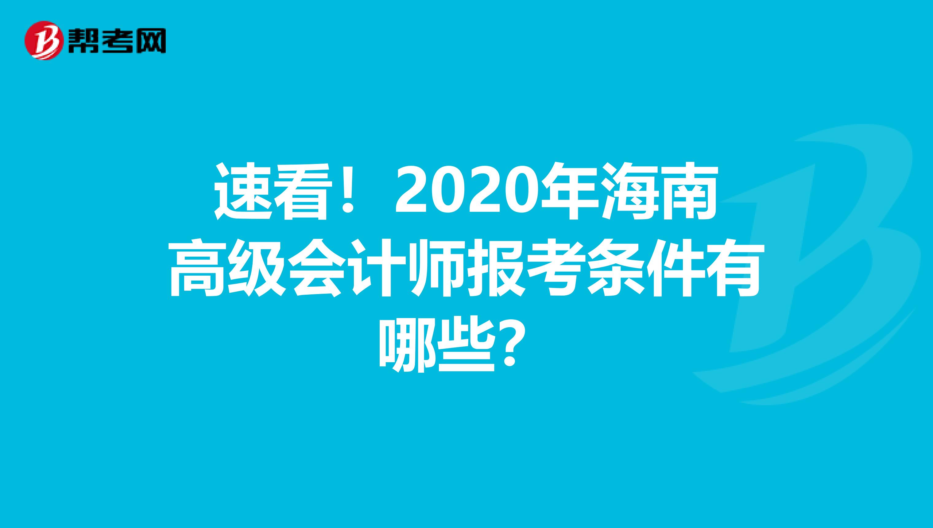 速看！2020年海南高级会计师报考条件有哪些？