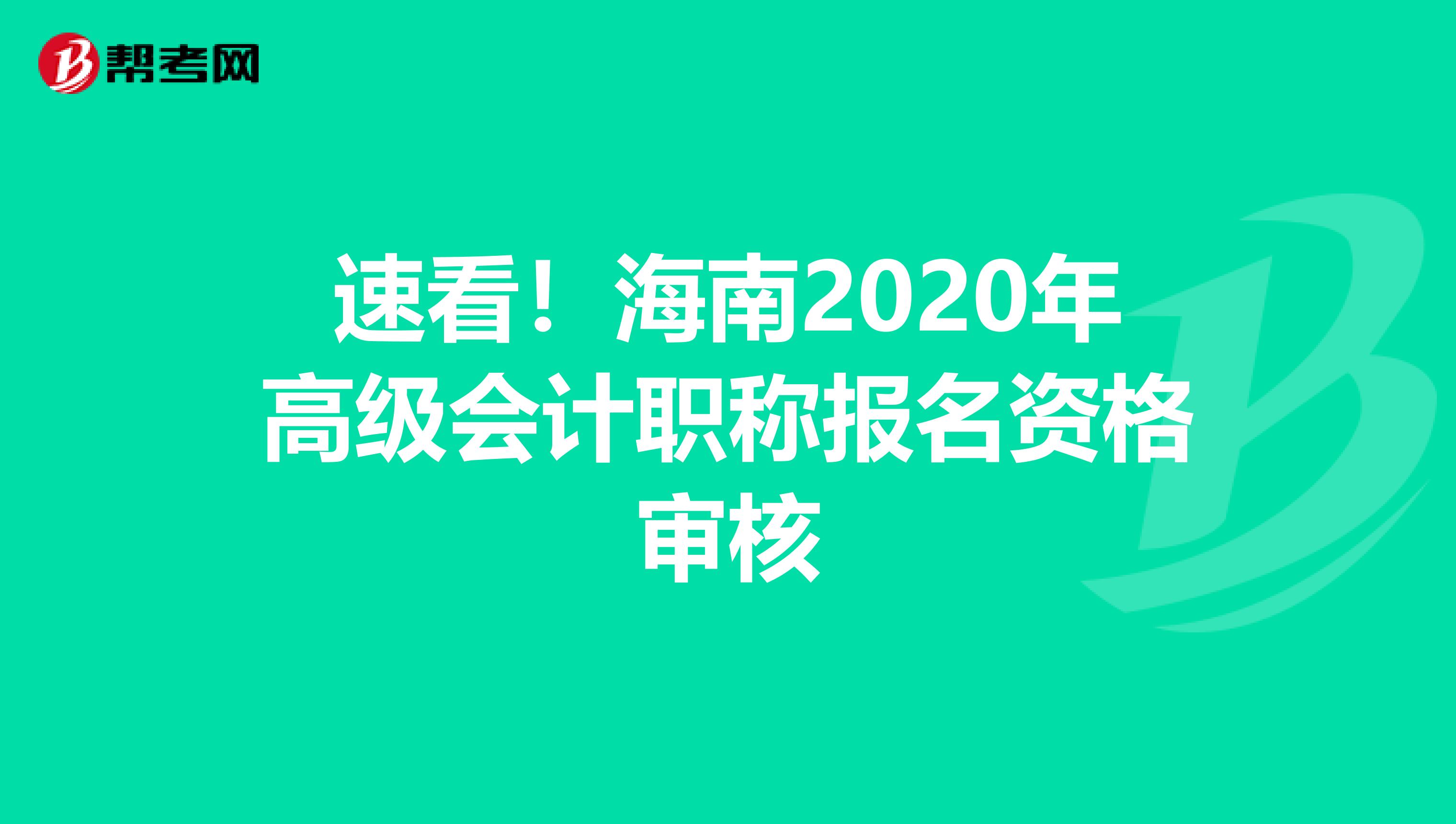 速看！海南2020年高级会计职称报名资格审核