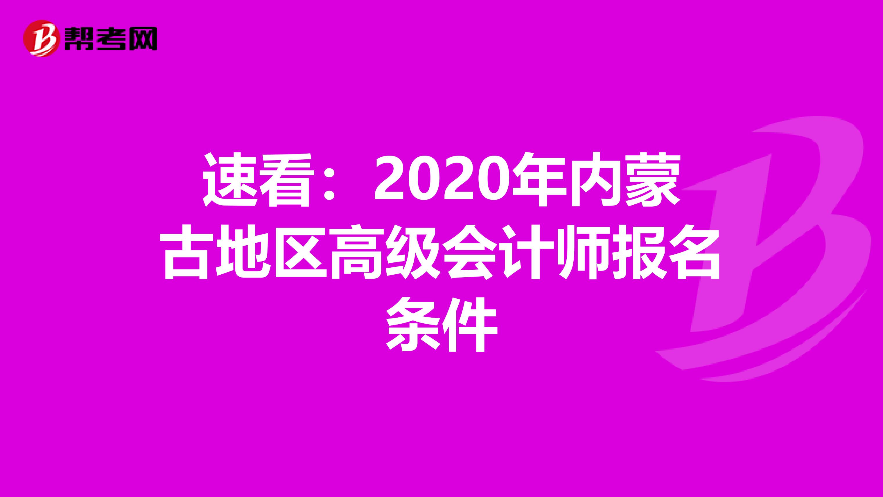 速看：2020年内蒙古地区高级会计师报名条件