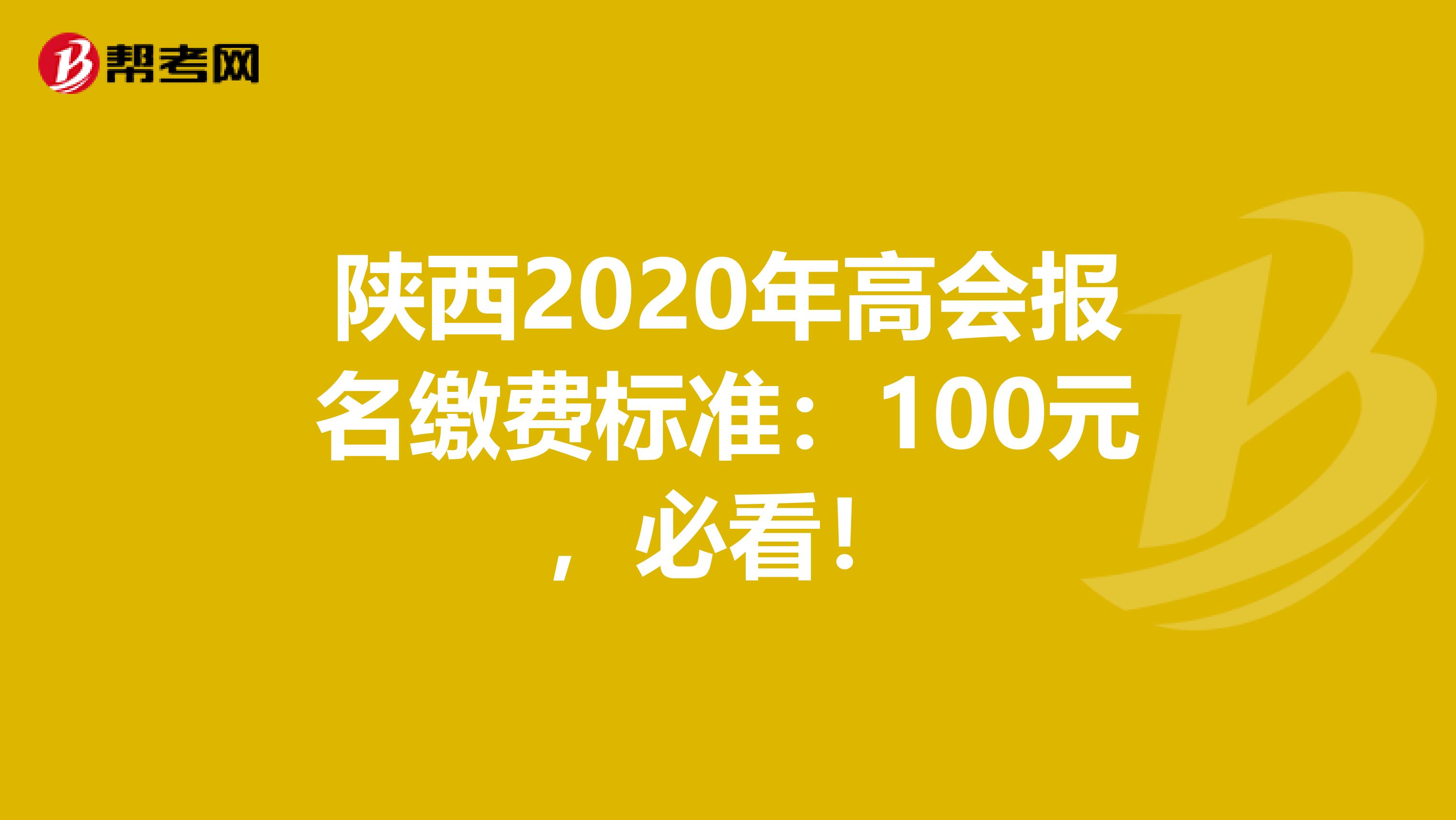 陕西2020年高会报名缴费标准：100元，必看！